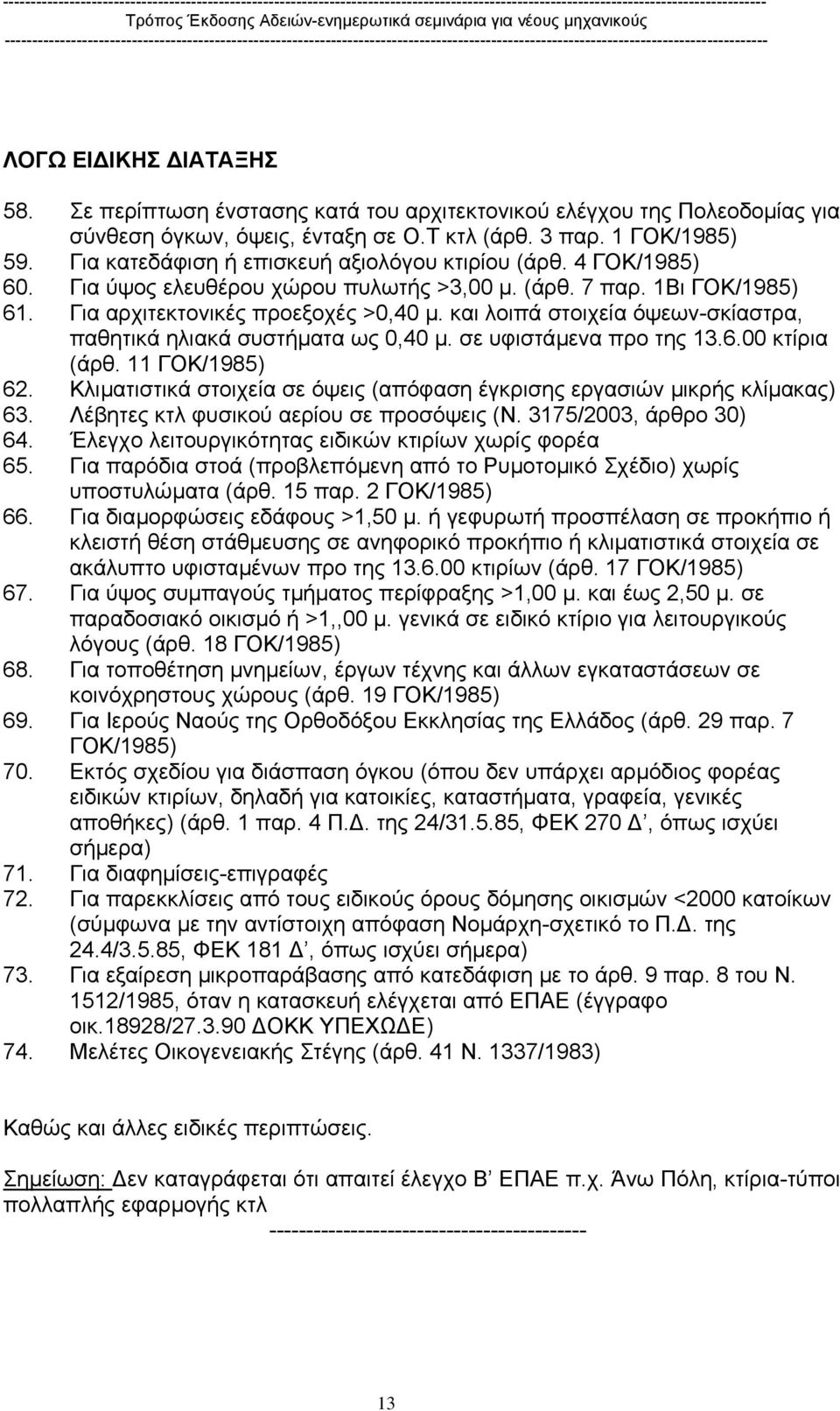 και λοιπά στοιχεία όψεων-σκίαστρα, παθητικά ηλιακά συστήµατα ως 0,40 µ. σε υφιστάµενα προ της 13.6.00 κτίρια (άρθ. 11 ΓΟΚ/1985) 62.