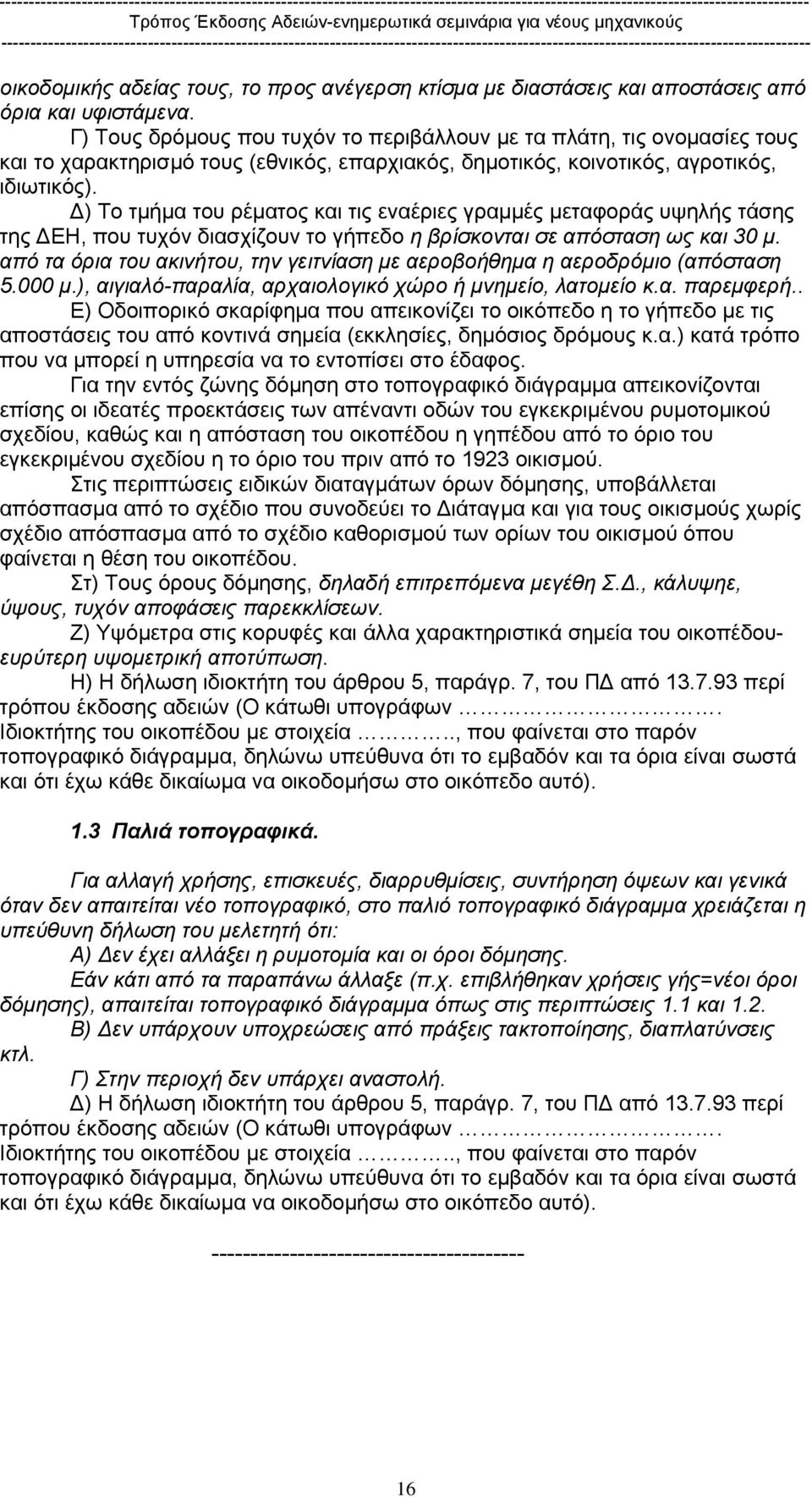 ) Το τµήµα του ρέµατος και τις εναέριες γραµµές µεταφοράς υψηλής τάσης της ΕΗ, που τυχόν διασχίζουν το γήπεδο η βρίσκονται σε απόσταση ως και 30 µ.