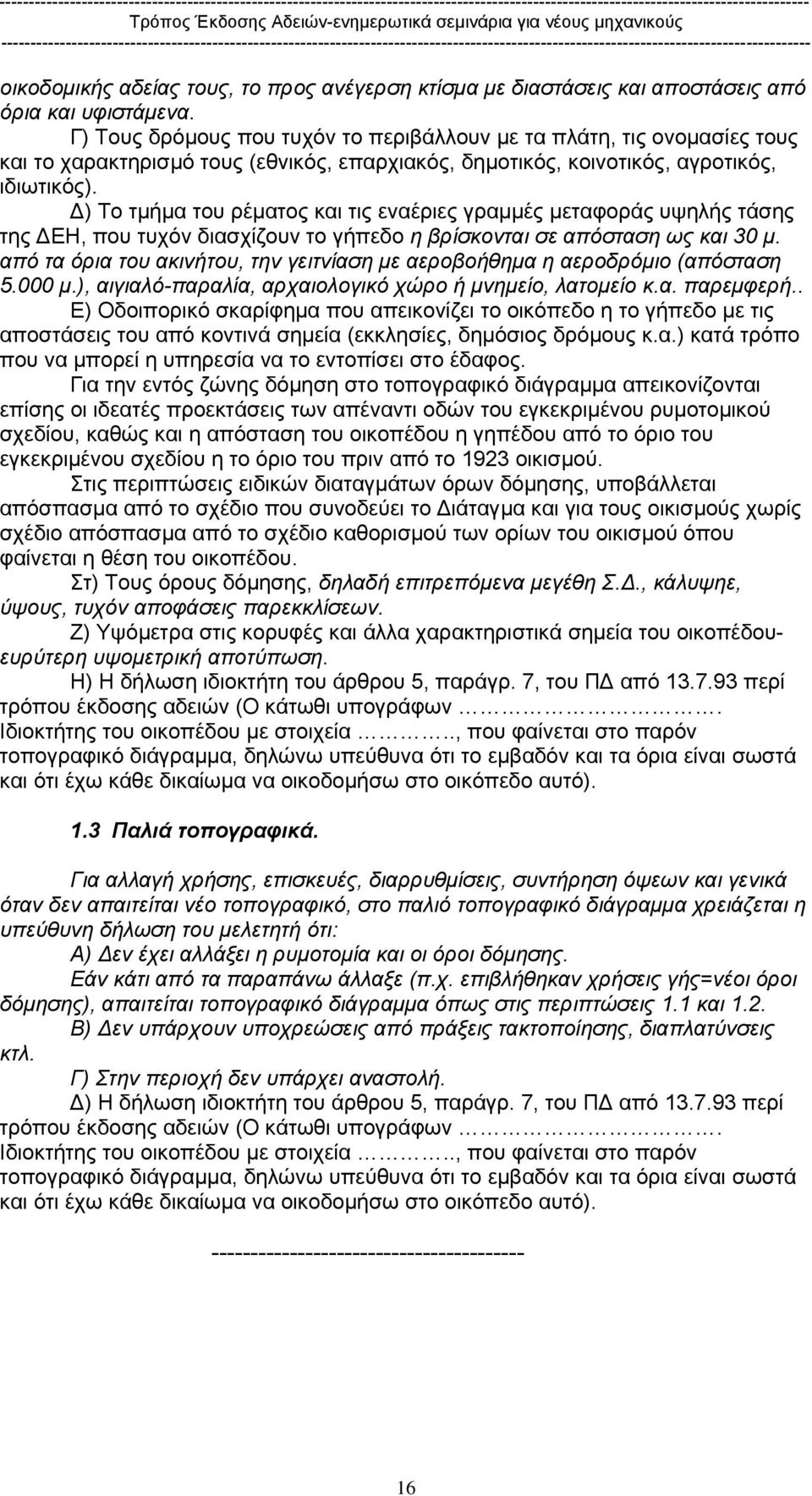 ) Το τµήµα του ρέµατος και τις εναέριες γραµµές µεταφοράς υψηλής τάσης της ΕΗ, που τυχόν διασχίζουν το γήπεδο η βρίσκονται σε απόσταση ως και 30 µ.