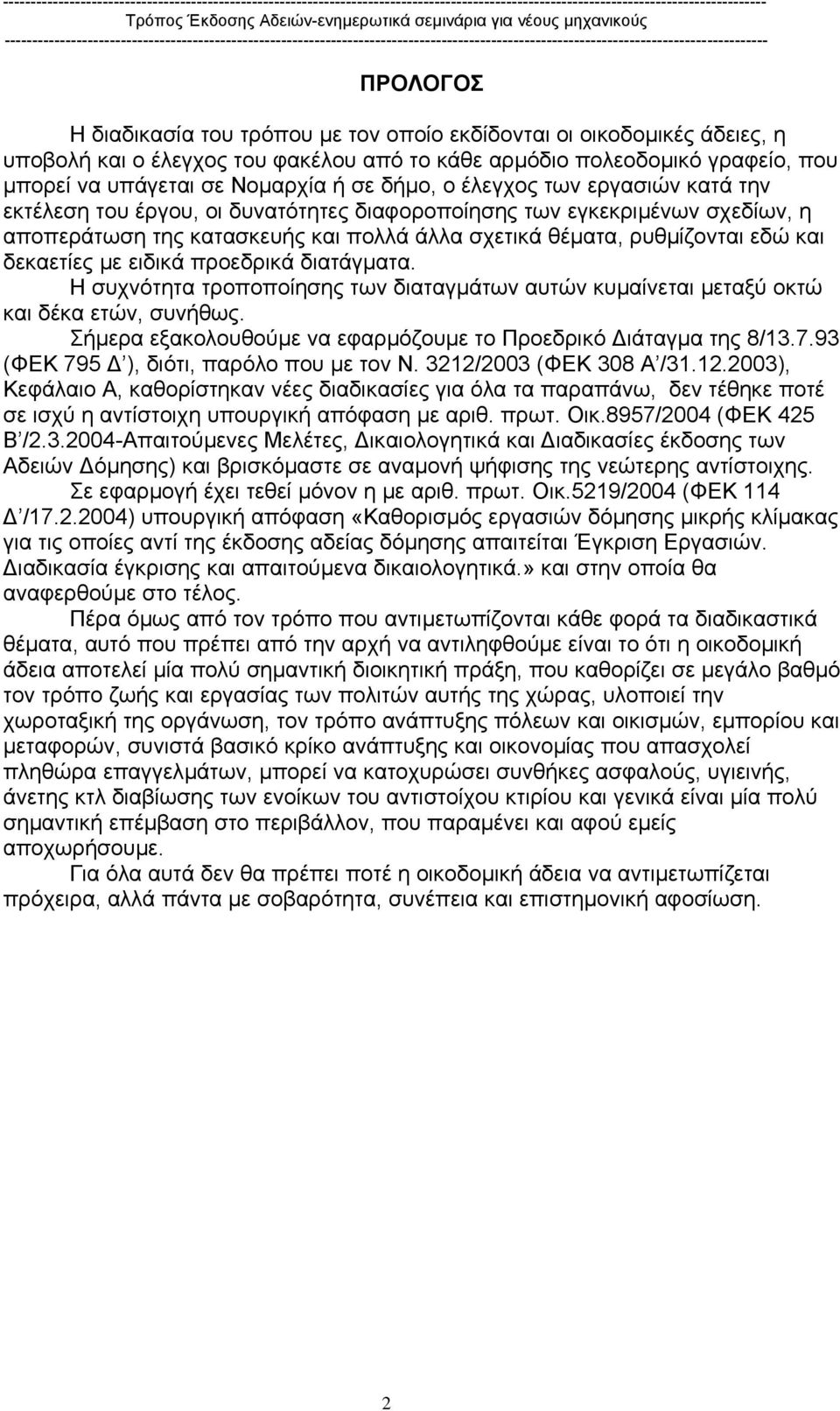 δεκαετίες µε ειδικά προεδρικά διατάγµατα. Η συχνότητα τροποποίησης των διαταγµάτων αυτών κυµαίνεται µεταξύ οκτώ και δέκα ετών, συνήθως.