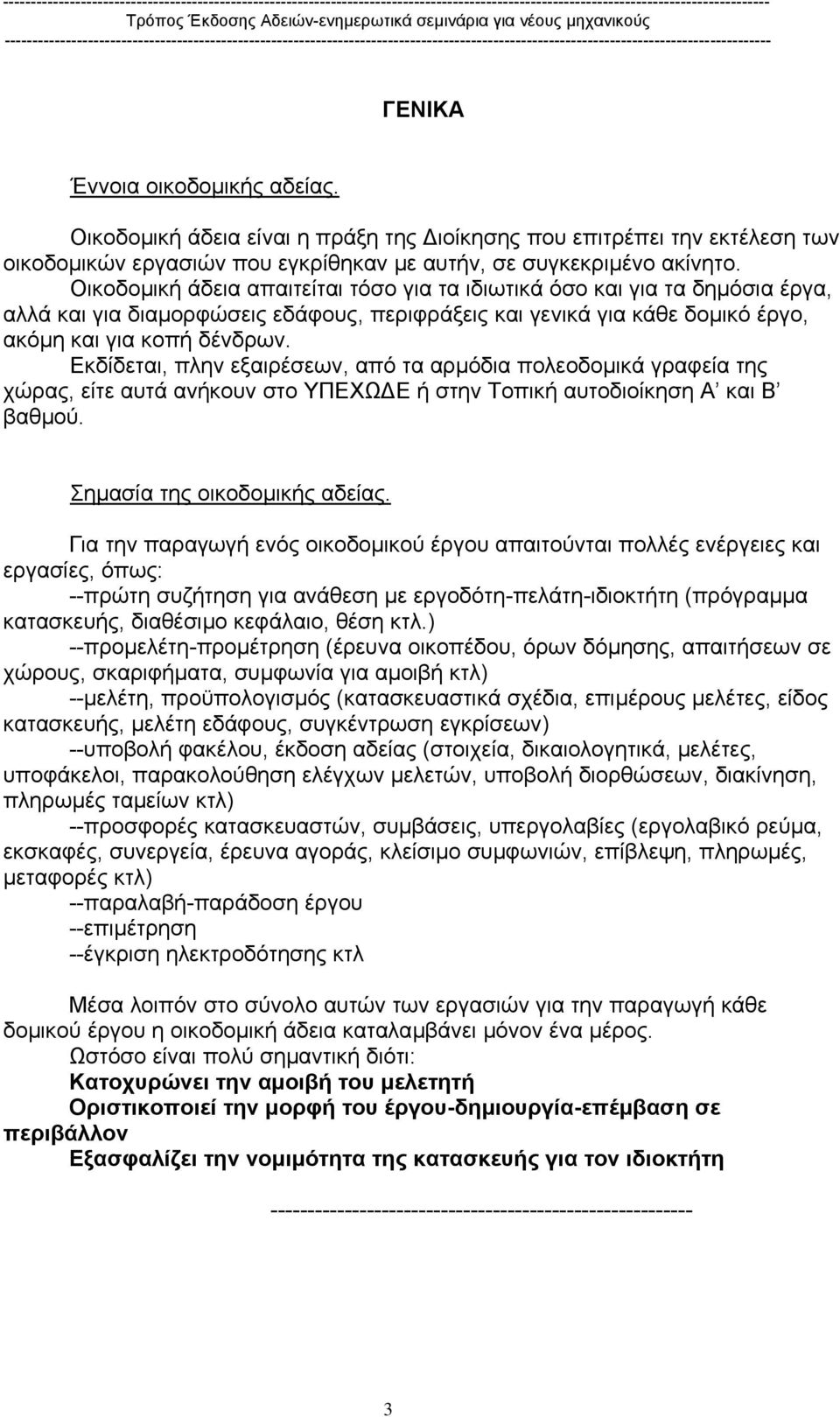 Εκδίδεται, πλην εξαιρέσεων, από τα αρµόδια πολεοδοµικά γραφεία της χώρας, είτε αυτά ανήκουν στο ΥΠΕΧΩ Ε ή στην Τοπική αυτοδιοίκηση Α και Β βαθµού. Σηµασία της οικοδοµικής αδείας.