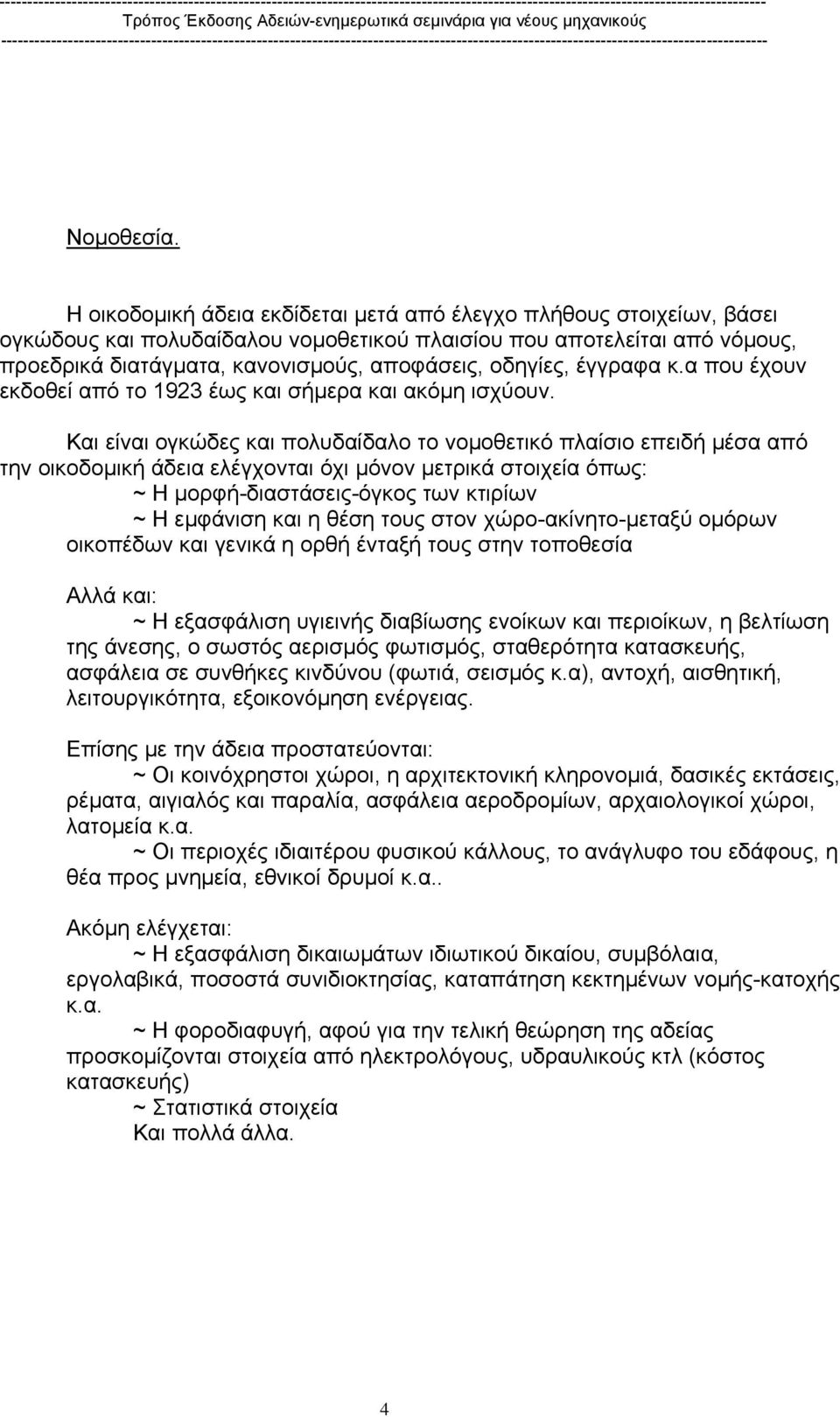 έγγραφα κ.α που έχουν εκδοθεί από το 1923 έως και σήµερα και ακόµη ισχύουν.