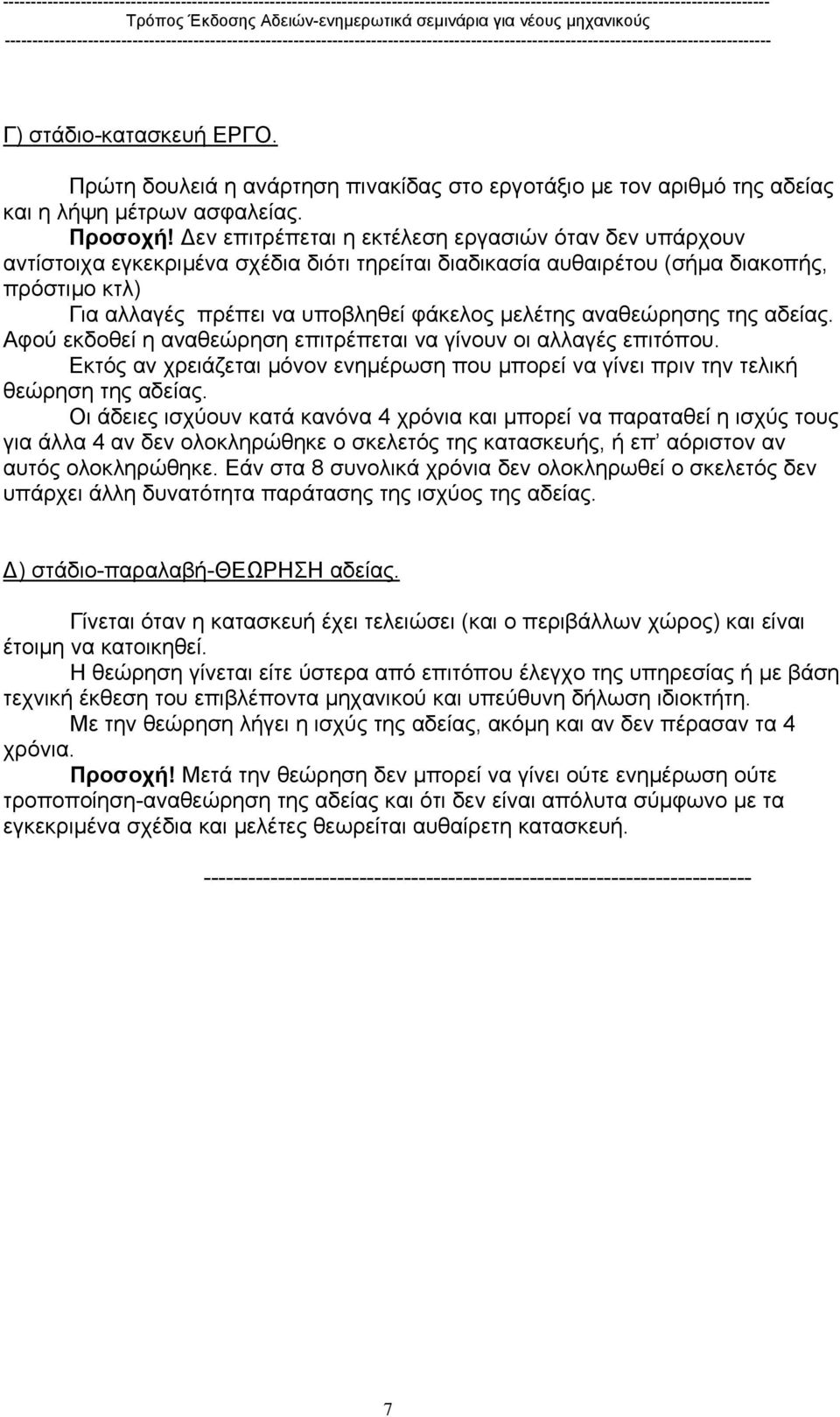 αναθεώρησης της αδείας. Αφού εκδοθεί η αναθεώρηση επιτρέπεται να γίνουν οι αλλαγές επιτόπου. Εκτός αν χρειάζεται µόνον ενηµέρωση που µπορεί να γίνει πριν την τελική θεώρηση της αδείας.