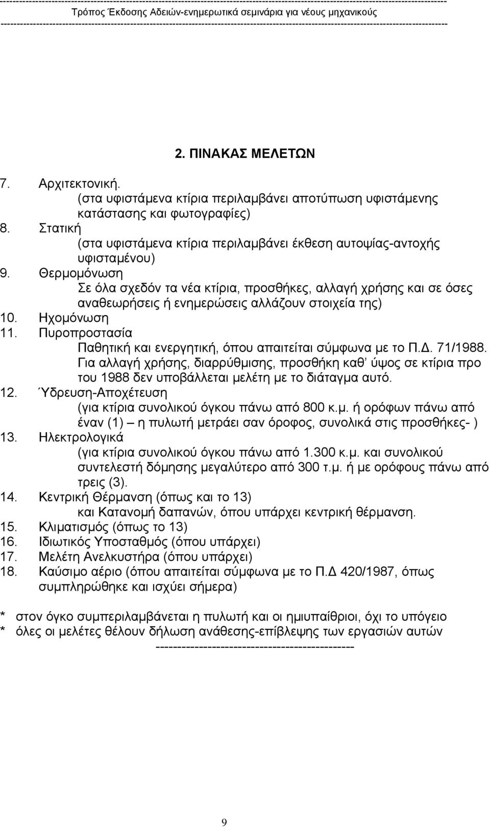 Θερµοµόνωση Σε όλα σχεδόν τα νέα κτίρια, προσθήκες, αλλαγή χρήσης και σε όσες αναθεωρήσεις ή ενηµερώσεις αλλάζουν στοιχεία της) 10. Ηχοµόνωση 11.