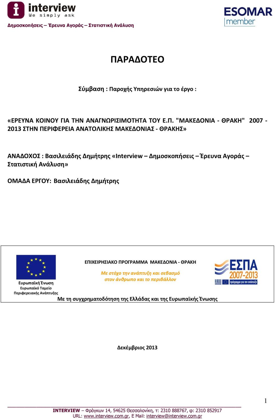 ΟΜΑΔΑ ΕΡΓΟΥ: Βασιλειάδης Δημήτρης Ευρωπαϊκή Ένωση Ευρωπαϊκό Ταμείο Περιφερειακής Ανάπτυξης ΕΠΙΧΕΙΡΗΣΙΑΚΟ ΠΡΟΓΡΑΜΜΑ ΜΑΚΕΔΟΝΙΑ ΘΡΑΚΗ Με