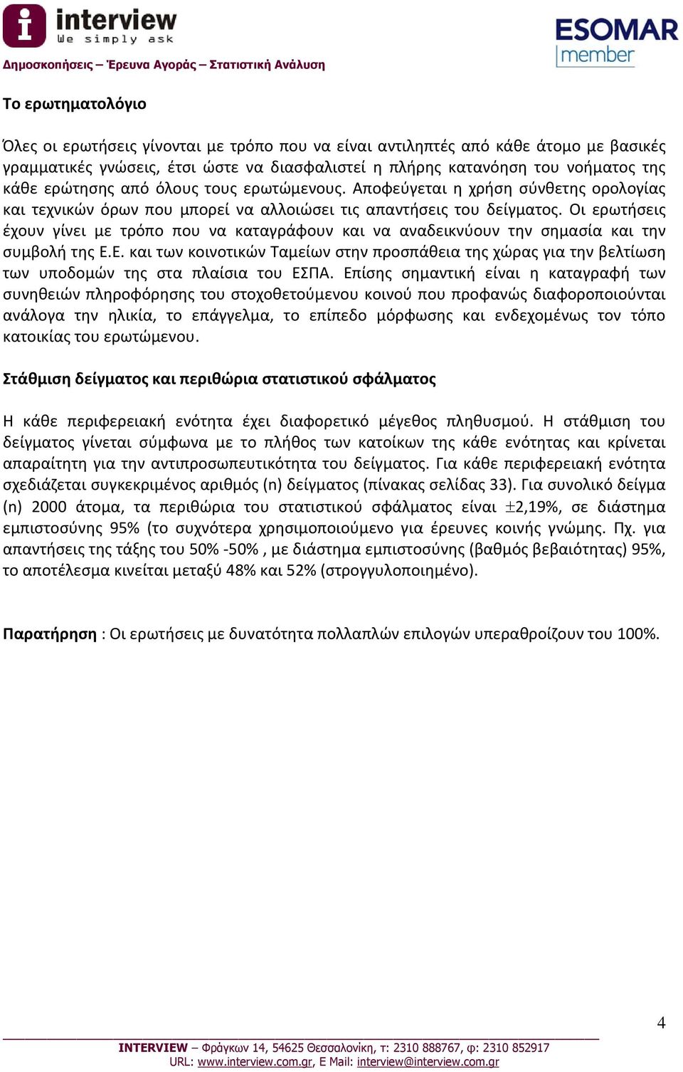 Οι ερωτήσεις έχουν γίνει με τρόπο που να καταγράφουν και να αναδεικνύουν την σημασία και την συμβολή της Ε.