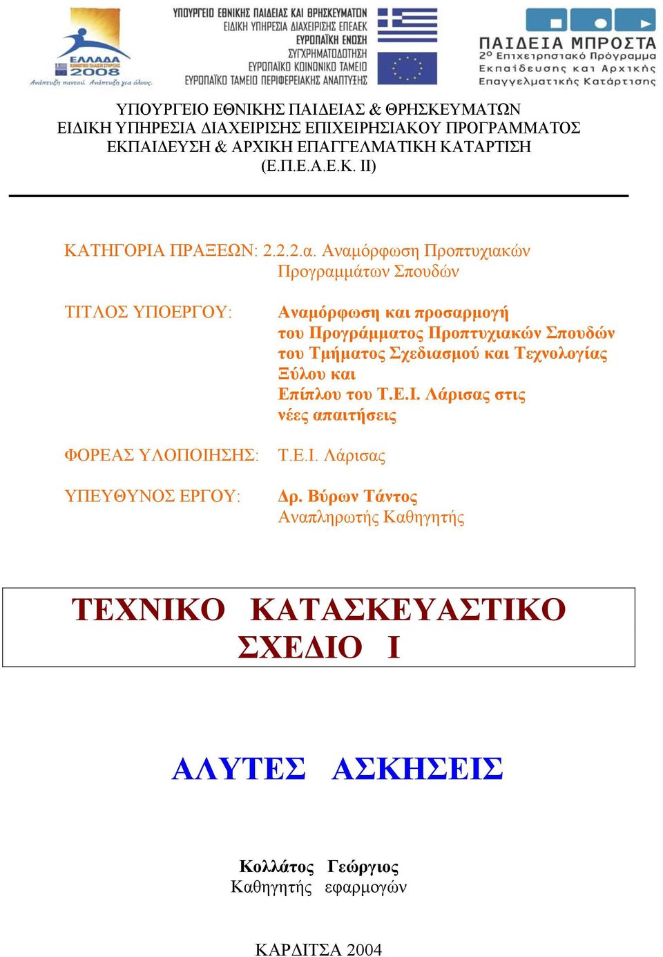 Αναμόρφωση Προπτυχιακών Προγραμμάτων Σπουδών ΤΙΤΛΟΣ ΥΠΟΕΡΓΟΥ: ΦΟΡΕΑΣ ΥΛΟΠΟΙΗΣΗΣ: ΥΠΕΥΘΥΝΟΣ ΕΡΓΟΥ: Αναμόρφωση και προσαρμογή του Προγράμματος