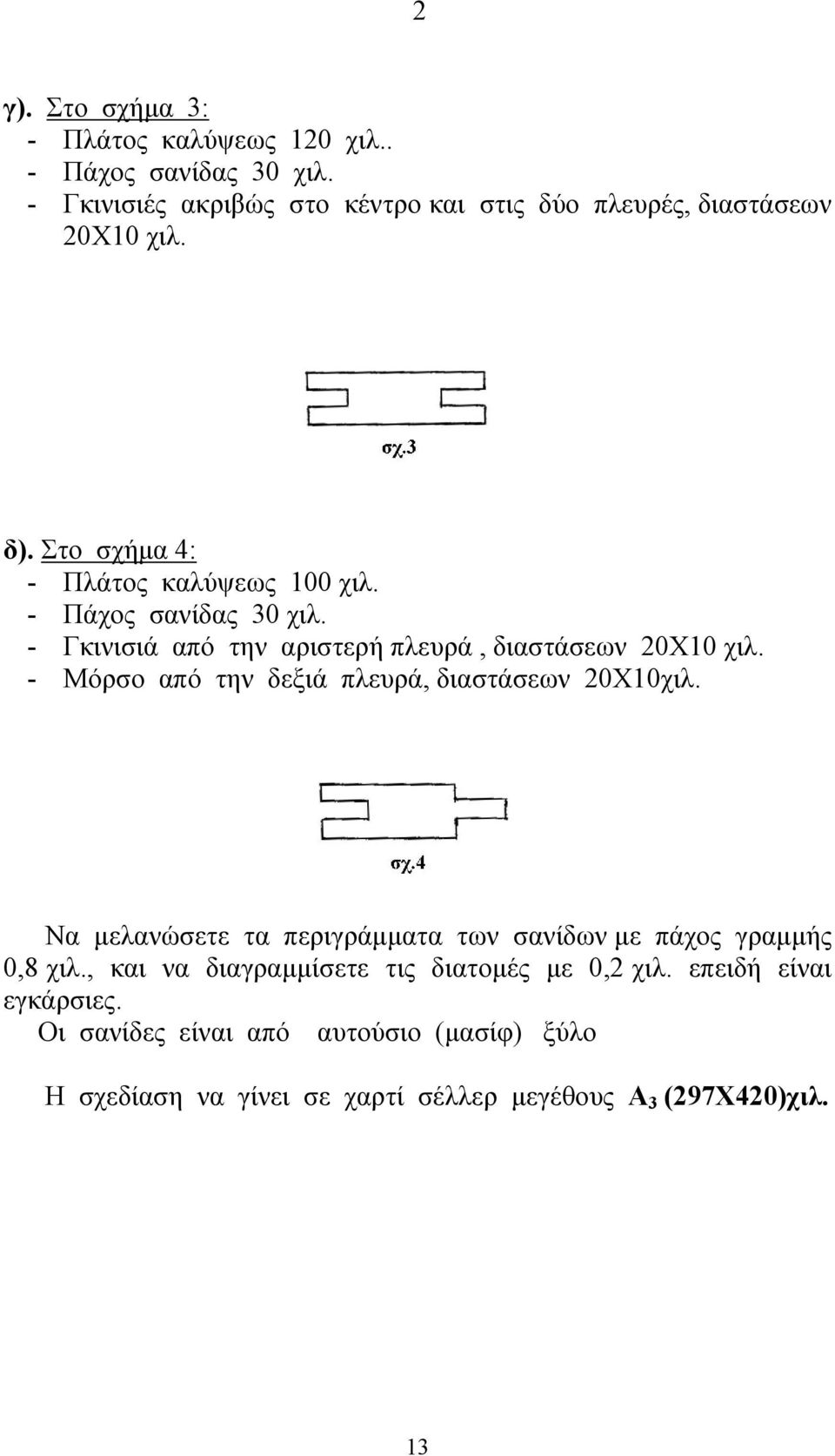 - Γκινισιά από την αριστερή πλευρά, διαστάσεων 20Χ10 χιλ. - Μόρσο από την δεξιά πλευρά, διαστάσεων 20Χ10χιλ.