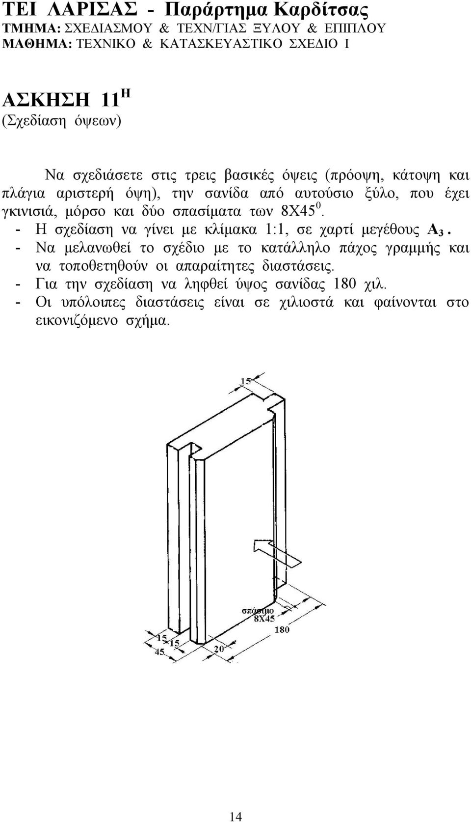 - Η σχεδίαση να γίνει με κλίμακα 1:1, σε χαρτί μεγέθους Α 3.