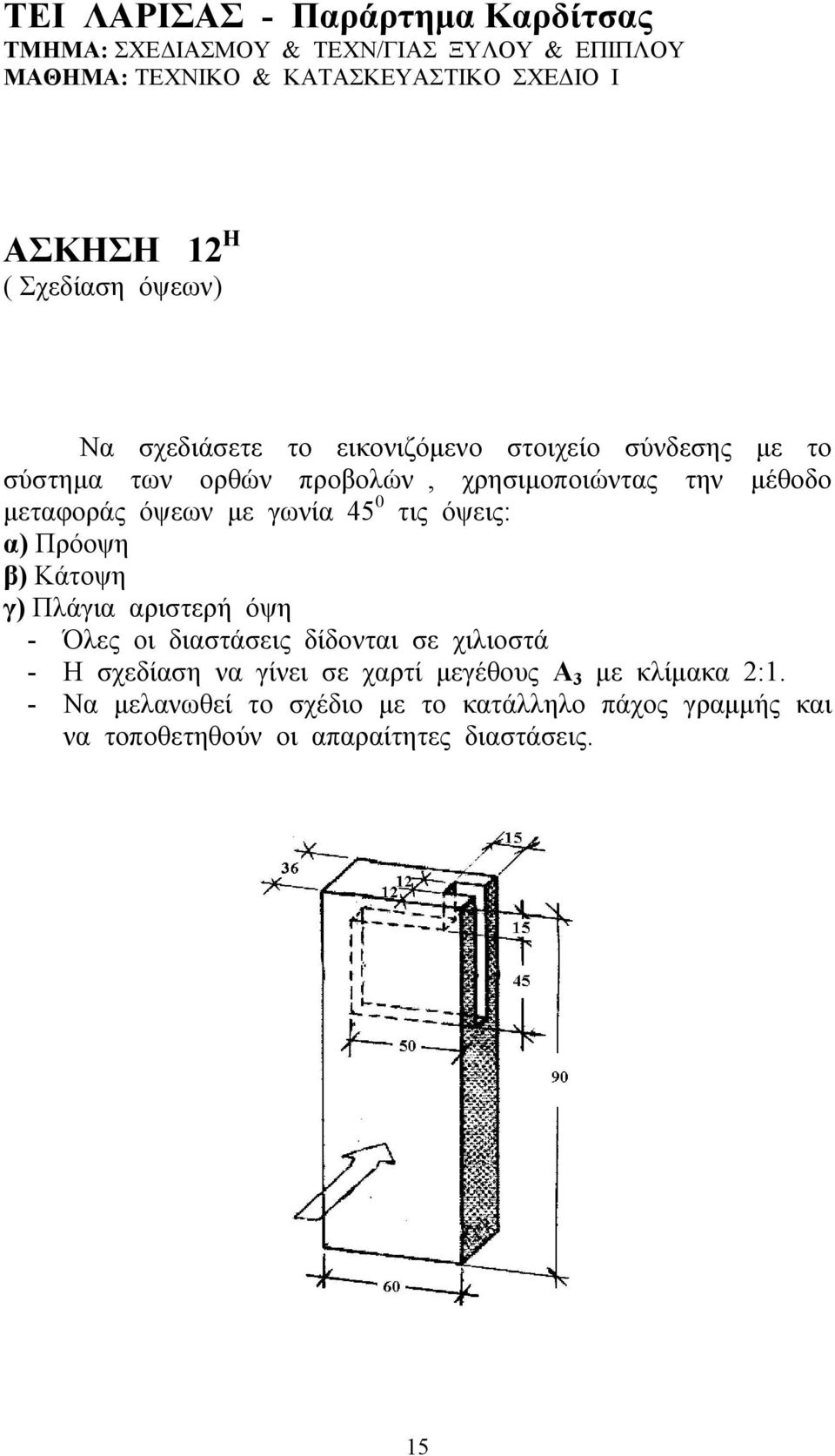 αριστερή όψη - Όλες οι διαστάσεις δίδονται σε χιλιοστά - Η σχεδίαση να γίνει σε χαρτί μεγέθους Α 3 με