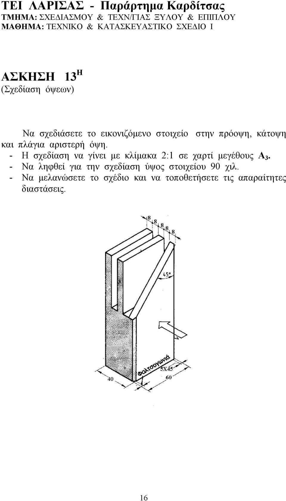 - Η σχεδίαση να γίνει με κλίμακα 2:1 σε χαρτί μεγέθους Α 3.