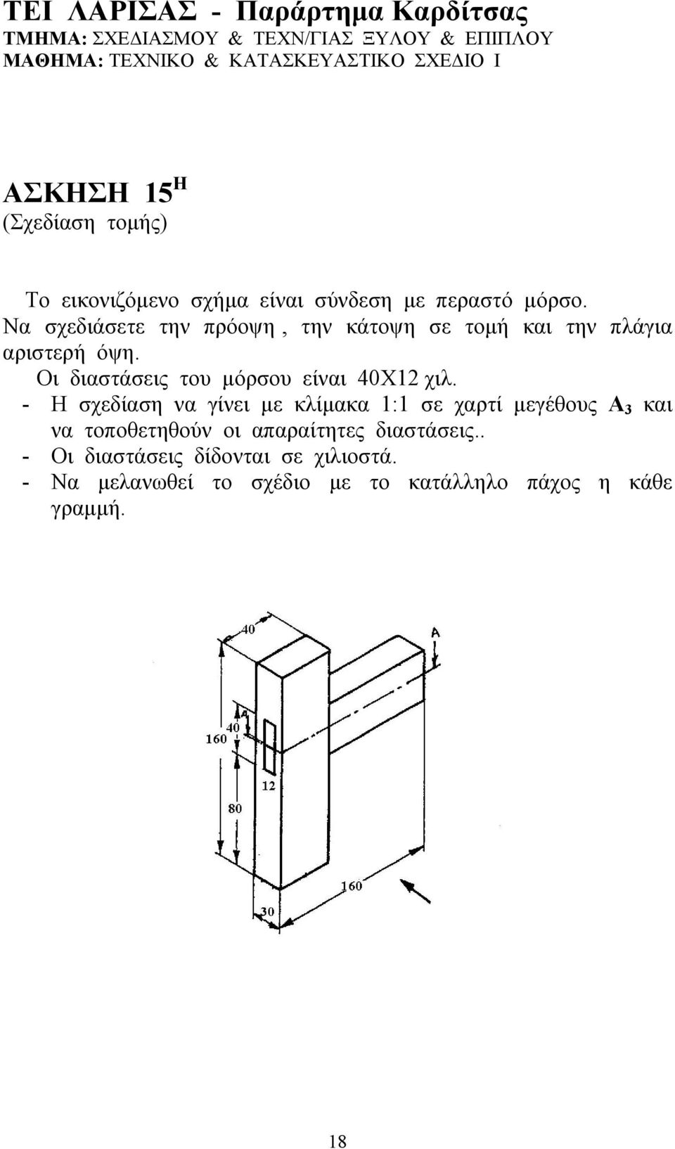 Οι διαστάσεις του μόρσου είναι 40Χ12 χιλ.