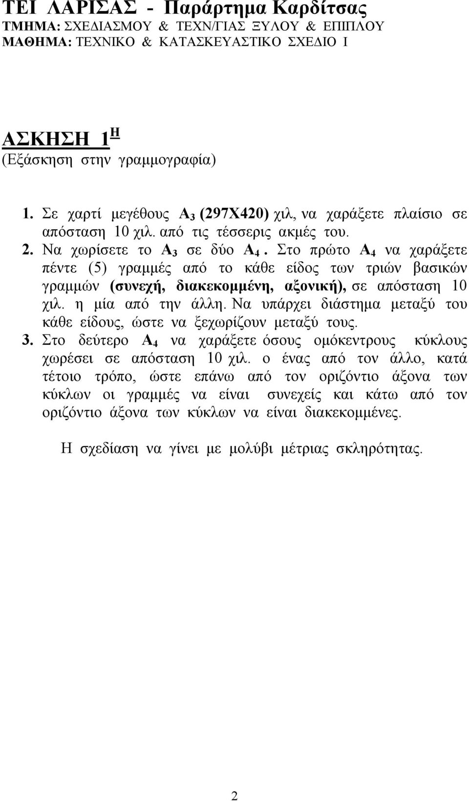 Να υπάρχει διάστημα μεταξύ του κάθε είδους, ώστε να ξεχωρίζουν μεταξύ τους. 3. Στο δεύτερο Α 4 να χαράξετε όσους ομόκεντρους κύκλους χωρέσει σε απόσταση 10 χιλ.