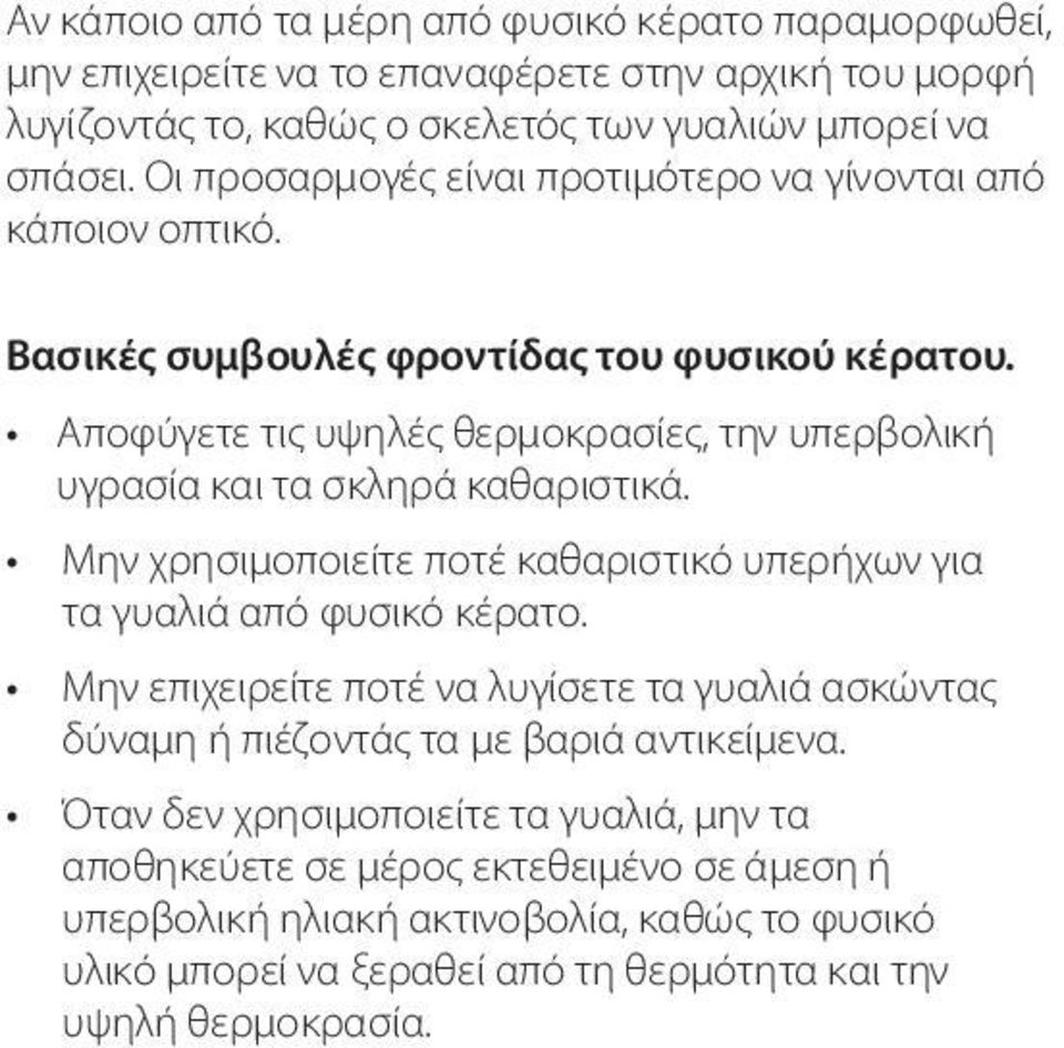 Αποφύγετε τις υψηλές θερμοκρασίες, την υπερβολική υγρασία και τα σκληρά καθαριστικά. Μην χρησιμοποιείτε ποτέ καθαριστικό υπερήχων για τα γυαλιά από φυσικό κέρατο.