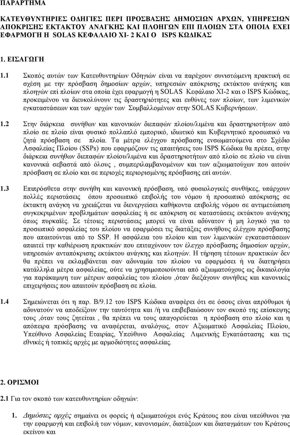 1 Σκοπός αυτών των Κατευθυντηρίων Οδηγιών είναι να παρέχουν συνιστώμενη πρακτική σε σχέση με την πρόσβαση δημοσίων αρχών, υπηρεσιών απόκρισης εκτάκτου ανάγκης και πλοηγών επί πλοίων στα οποία έχει