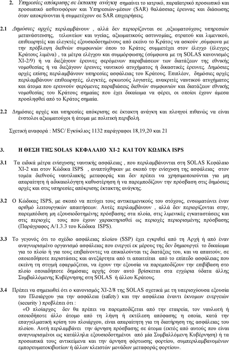 1 Δημόσιες αρχές περιλαμβάνουν, αλλά δεν περιορίζονται σε,αξιωματούχους υπηρεσιών μετανάστευσης, τελωνείων και υγείας, αξιωματικούς αστυνομίας, στρατού και λιμενικού, επιθεωρητές και ελεγκτές