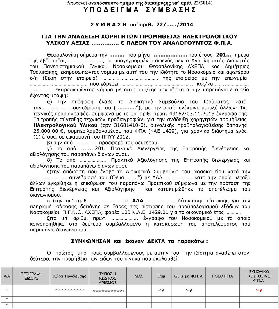 ., οι υπογεγραμμένοι αφενός μεν ο Αναπληρωτής Διοικητής του Πανεπιστημιακού Γενικού Νοσοκομείου Θεσσαλονίκης ΑΧΕΠΑ, κος Δημήτριος Τσαλικάκης, εκπροσωπώντας νόμιμα με αυτή του την ιδιότητα το