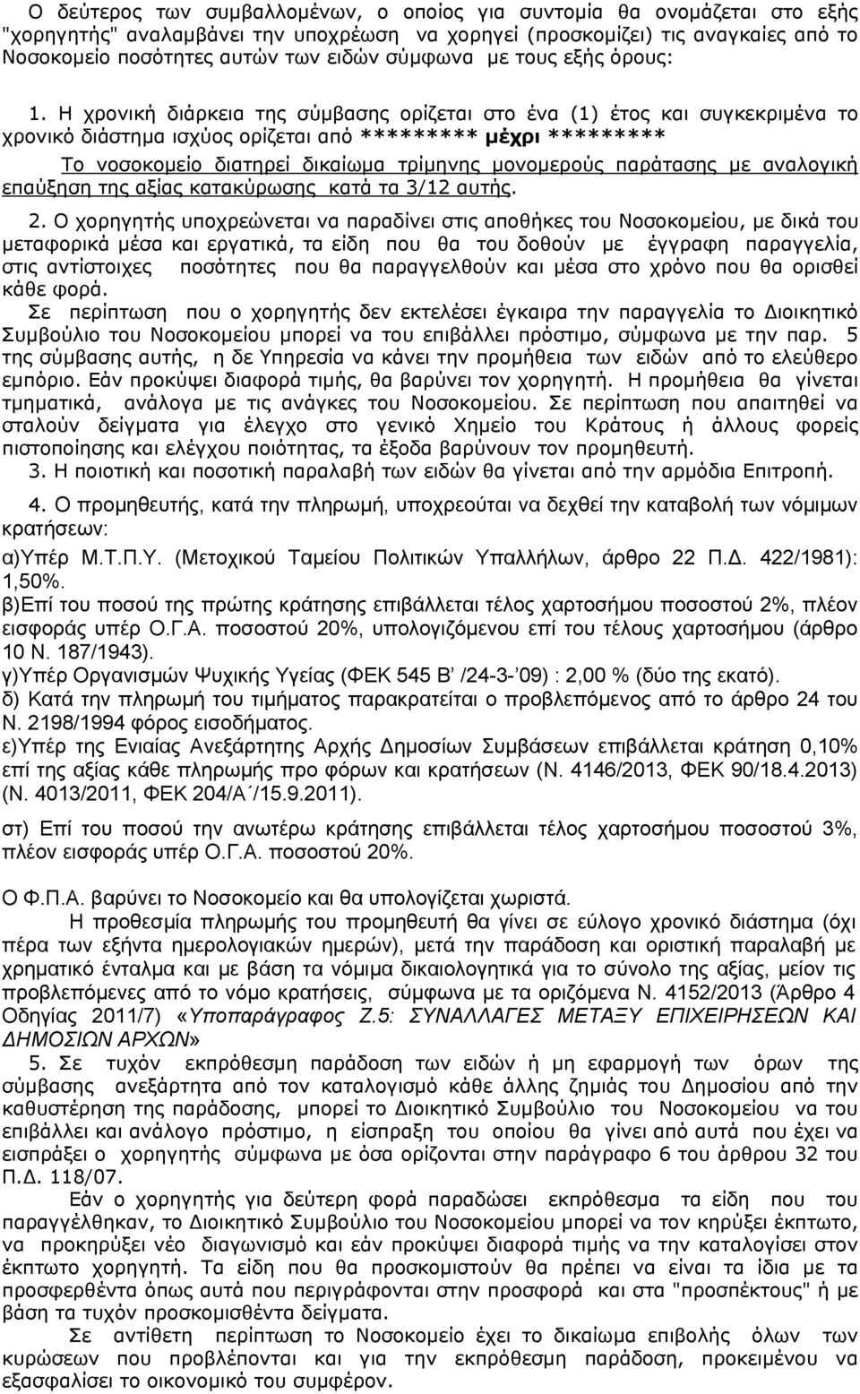 Η χρονική διάρκεια της σύμβασης ορίζεται στο ένα () έτος και συγκεκριμένα το χρονικό διάστημα ισχύος ορίζεται από ********* μέχρι ********* Το νοσοκομείο διατηρεί δικαίωμα τρίμηνης μονομερούς