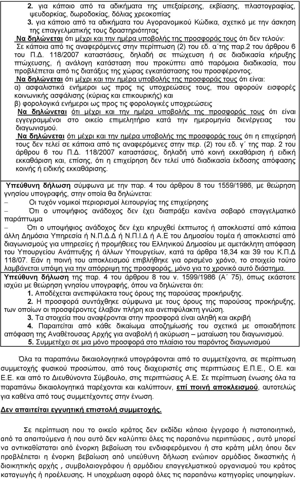 κάποια από τις αναφερόμενες στην περίπτωση () του εδ. α της παρ. του άρθρου του Π.Δ.