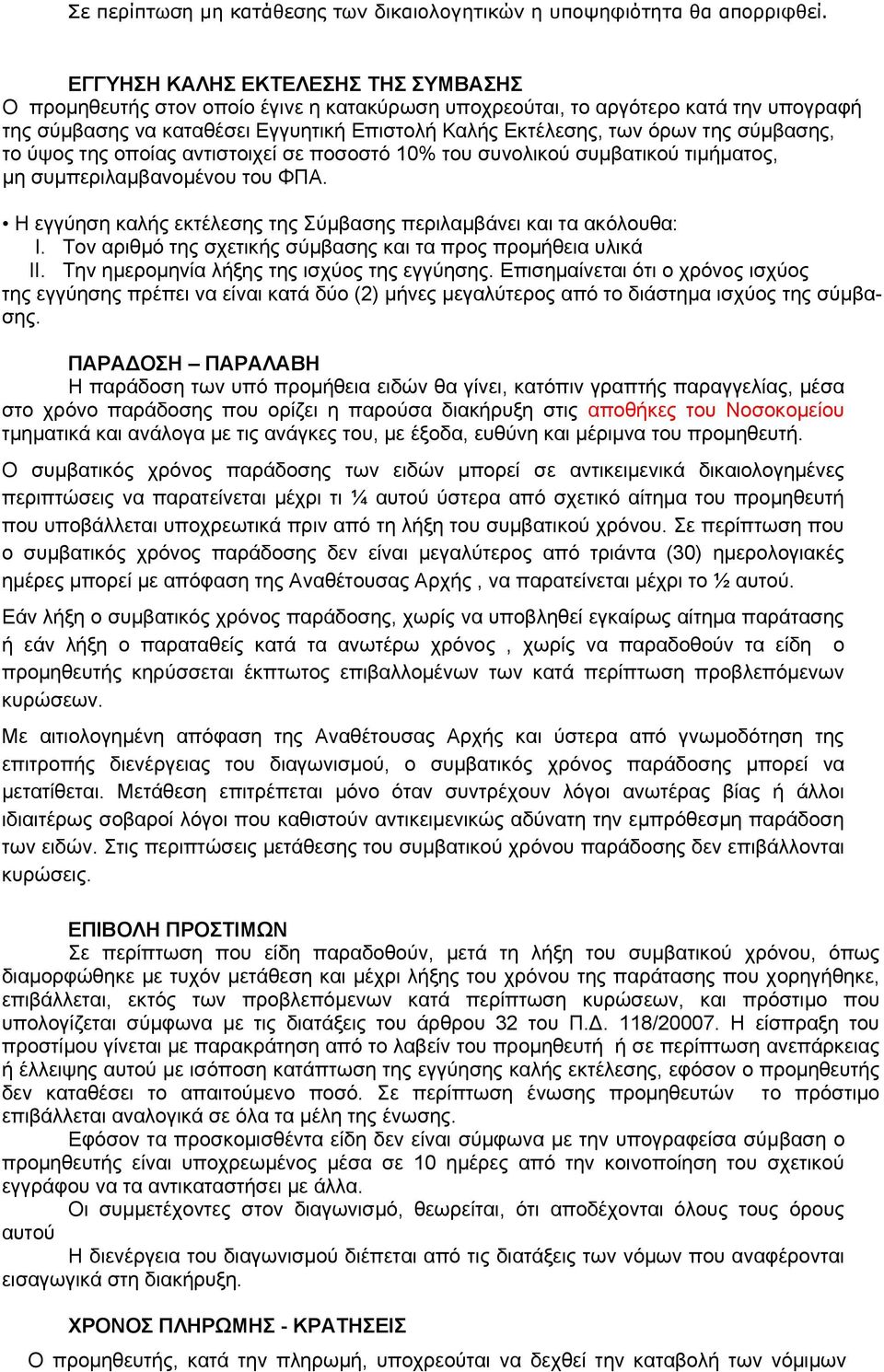 σύμβασης, το ύψος της οποίας αντιστοιχεί σε ποσοστό 0% του συνολικού συμβατικού τιμήματος, μη συμπεριλαμβανομένου του ΦΠΑ. Η εγγύηση καλής εκτέλεσης της Σύμβασης περιλαμβάνει και τα ακόλουθα: I.