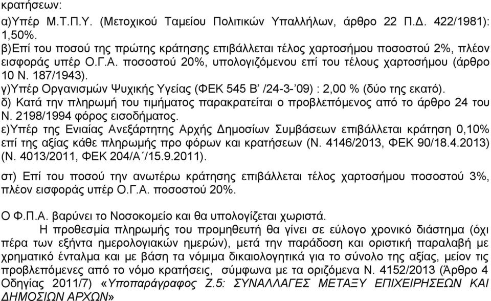 δ) Κατά την πληρωμή του τιμήματος παρακρατείται ο προβλεπόμενος από το άρθρο 4 του Ν. 98/994 φόρος εισοδήματος.
