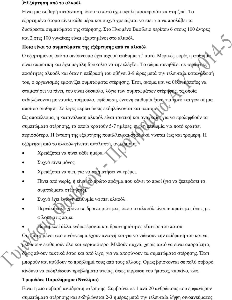 Στο Ηνωμένο Βασίλειο περίπου 6 στους 100 άντρες και 2 στις 100 γυναίκες είναι εξαρτημένοι στο αλκοόλ.