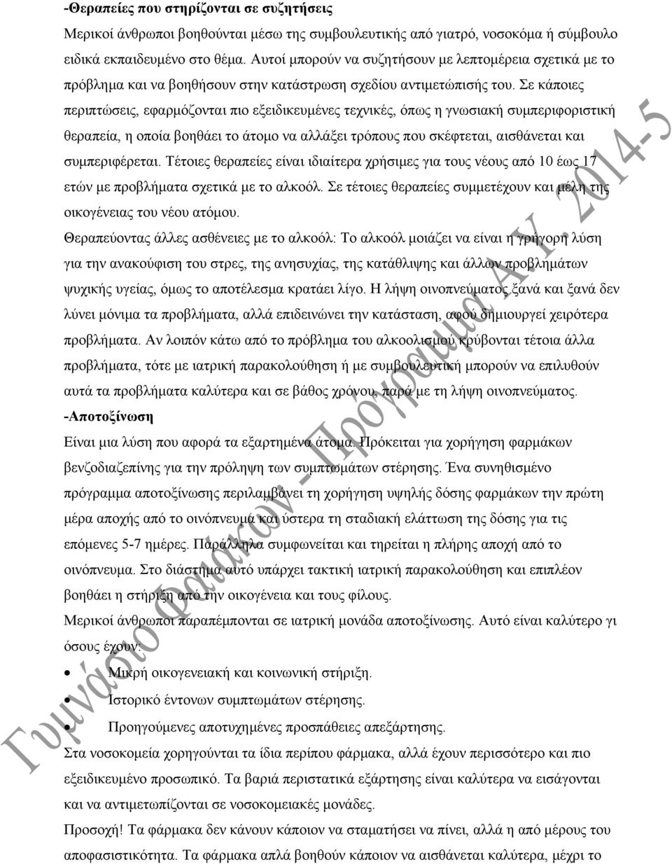 Σε κάποιες περιπτώσεις, εφαρμόζονται πιο εξειδικευμένες τεχνικές, όπως η γνωσιακή συμπεριφοριστική θεραπεία, η οποία βοηθάει το άτομο να αλλάξει τρόπους που σκέφτεται, αισθάνεται και συμπεριφέρεται.