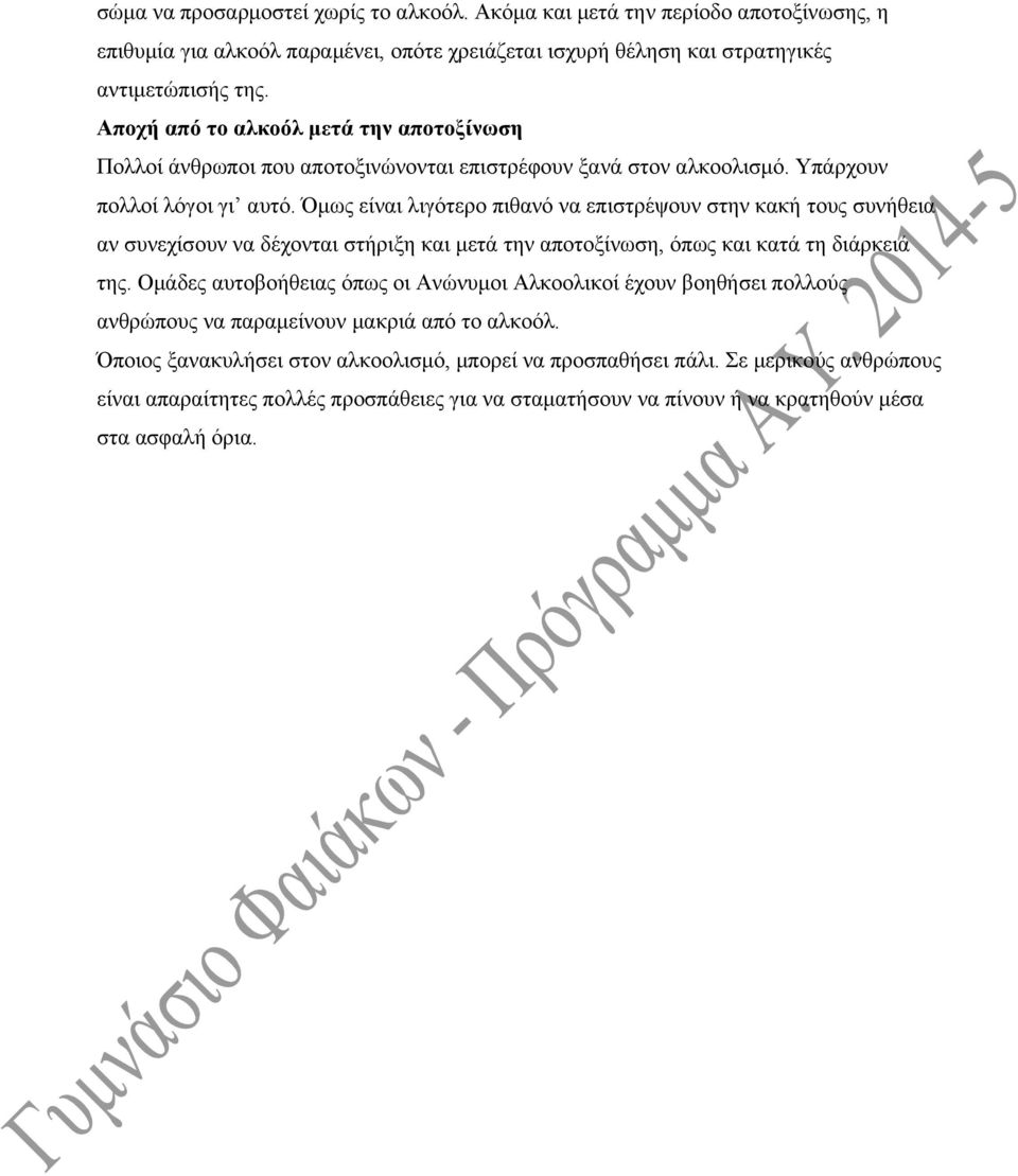 Όμως είναι λιγότερο πιθανό να επιστρέψουν στην κακή τους συνήθεια αν συνεχίσουν να δέχονται στήριξη και μετά την αποτοξίνωση, όπως και κατά τη διάρκειά της.