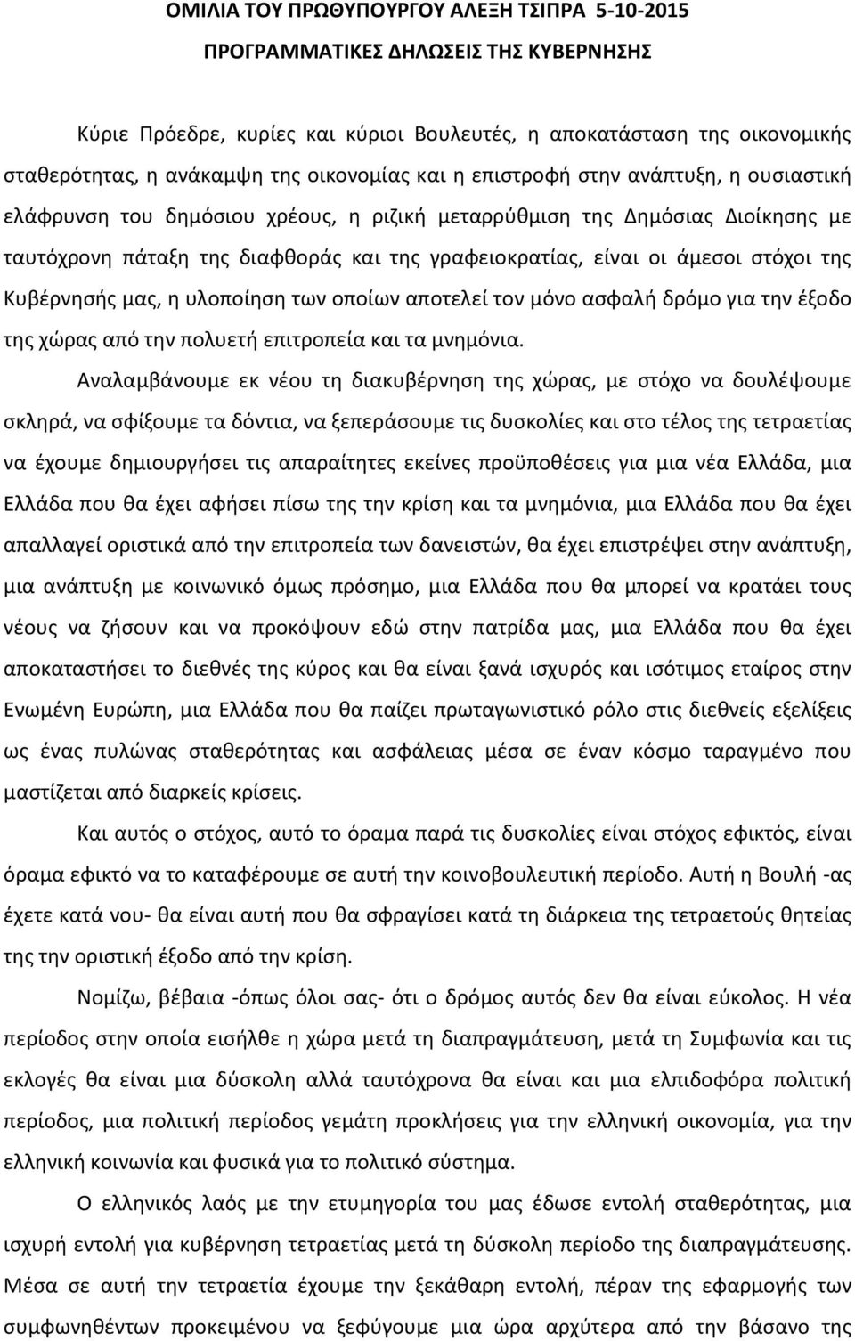 άμεσοι στόχοι της Κυβέρνησής μας, η υλοποίηση των οποίων αποτελεί τον μόνο ασφαλή δρόμο για την έξοδο της χώρας από την πολυετή επιτροπεία και τα μνημόνια.