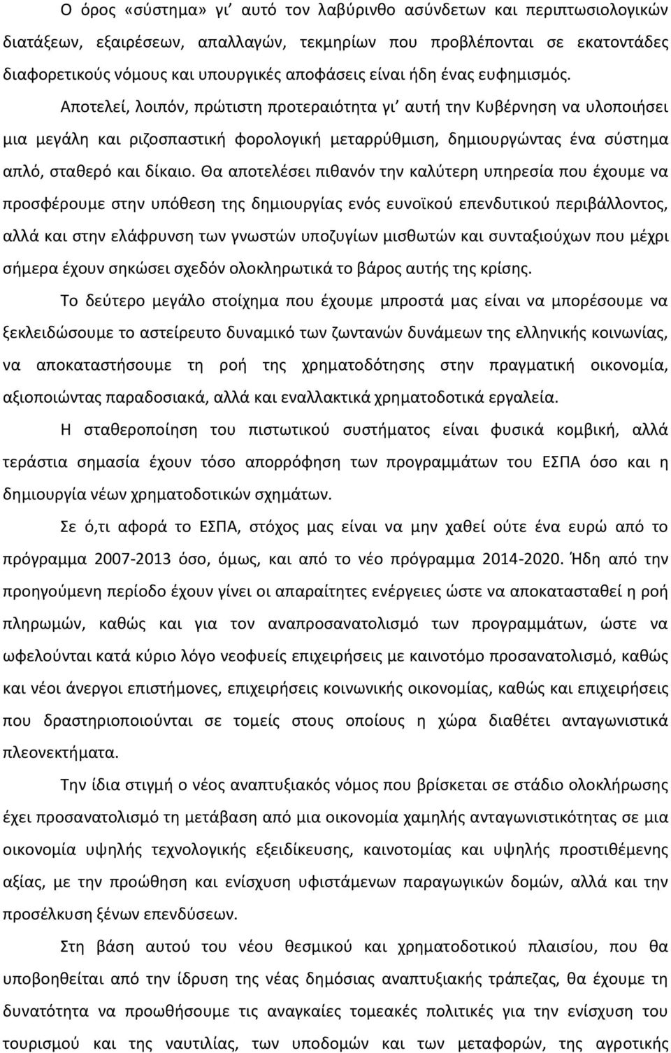 Αποτελεί, λοιπόν, πρώτιστη προτεραιότητα γι αυτή την Κυβέρνηση να υλοποιήσει μια μεγάλη και ριζοσπαστική φορολογική μεταρρύθμιση, δημιουργώντας ένα σύστημα απλό, σταθερό και δίκαιο.