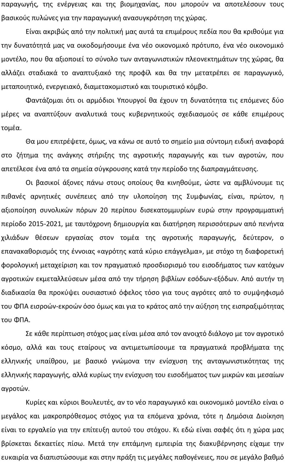 των ανταγωνιστικών πλεονεκτημάτων της χώρας, θα αλλάζει σταδιακά το αναπτυξιακό της προφίλ και θα την μετατρέπει σε παραγωγικό, μεταποιητικό, ενεργειακό, διαμετακομιστικό και τουριστικό κόμβο.