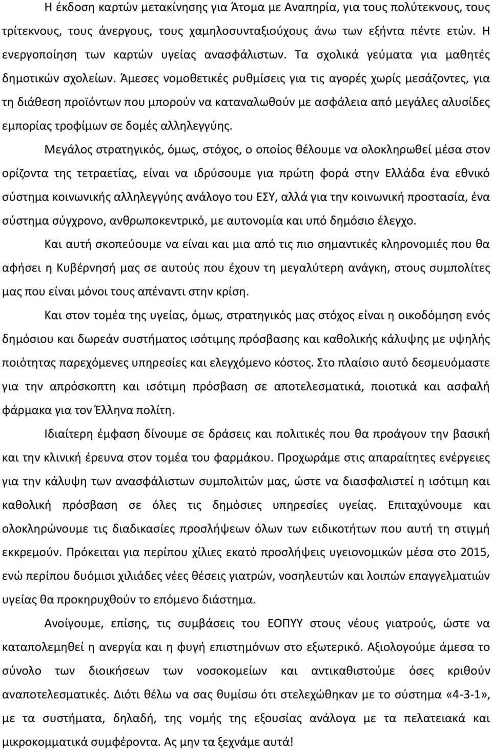 Άμεσες νομοθετικές ρυθμίσεις για τις αγορές χωρίς μεσάζοντες, για τη διάθεση προϊόντων που μπορούν να καταναλωθούν με ασφάλεια από μεγάλες αλυσίδες εμπορίας τροφίμων σε δομές αλληλεγγύης.
