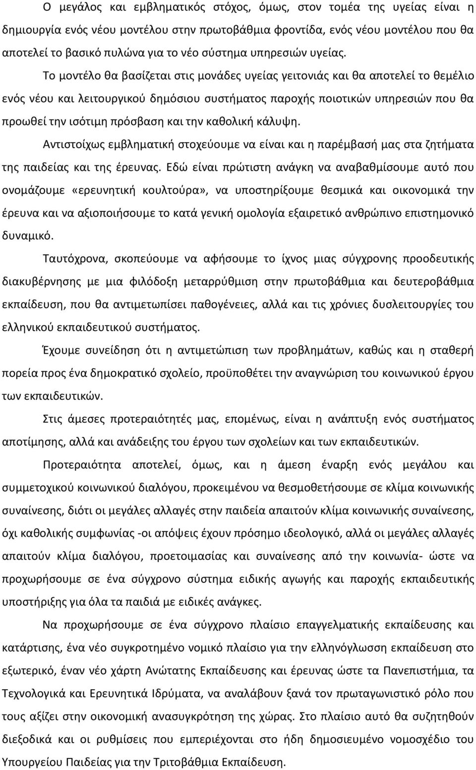 Το μοντέλο θα βασίζεται στις μονάδες υγείας γειτονιάς και θα αποτελεί το θεμέλιο ενός νέου και λειτουργικού δημόσιου συστήματος παροχής ποιοτικών υπηρεσιών που θα προωθεί την ισότιμη πρόσβαση και την