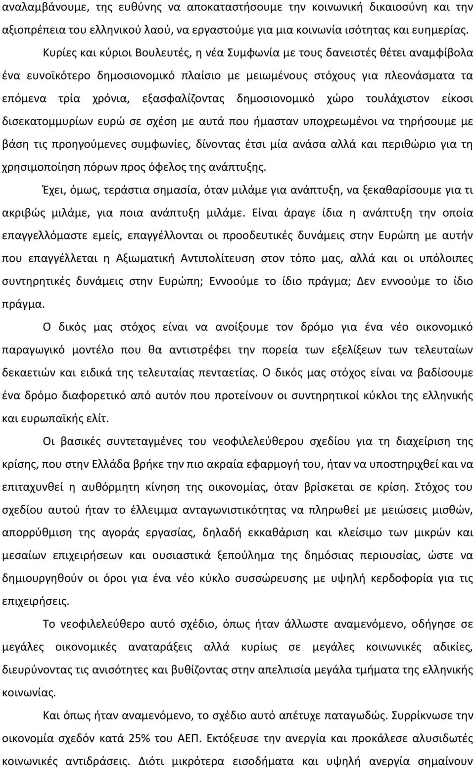 δημοσιονομικό χώρο τουλάχιστον είκοσι δισεκατομμυρίων ευρώ σε σχέση με αυτά που ήμασταν υποχρεωμένοι να τηρήσουμε με βάση τις προηγούμενες συμφωνίες, δίνοντας έτσι μία ανάσα αλλά και περιθώριο για τη