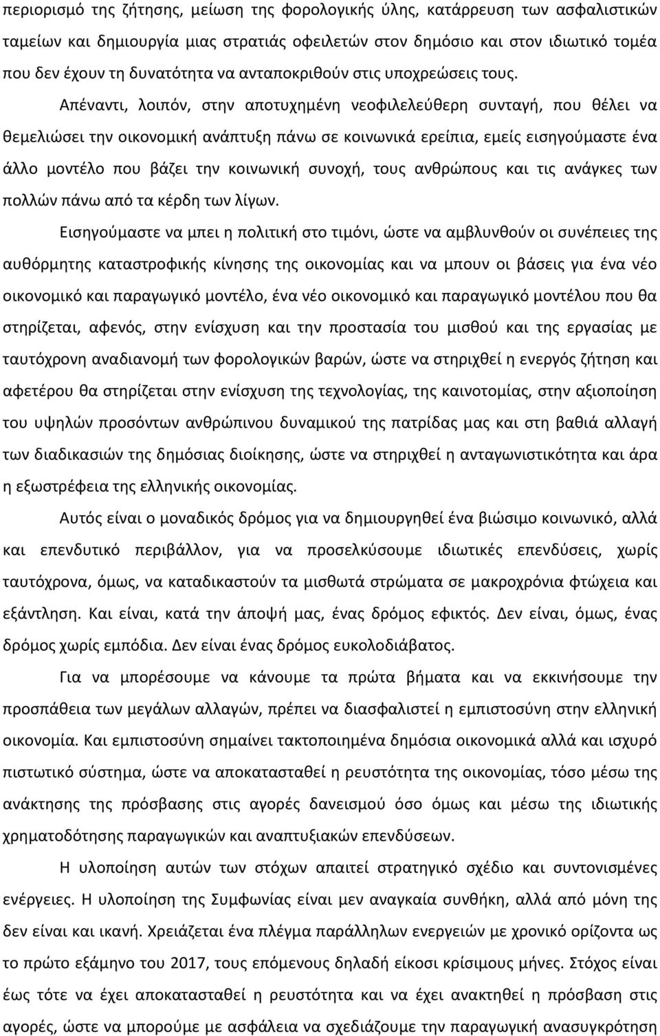Απέναντι, λοιπόν, στην αποτυχημένη νεοφιλελεύθερη συνταγή, που θέλει να θεμελιώσει την οικονομική ανάπτυξη πάνω σε κοινωνικά ερείπια, εμείς εισηγούμαστε ένα άλλο μοντέλο που βάζει την κοινωνική
