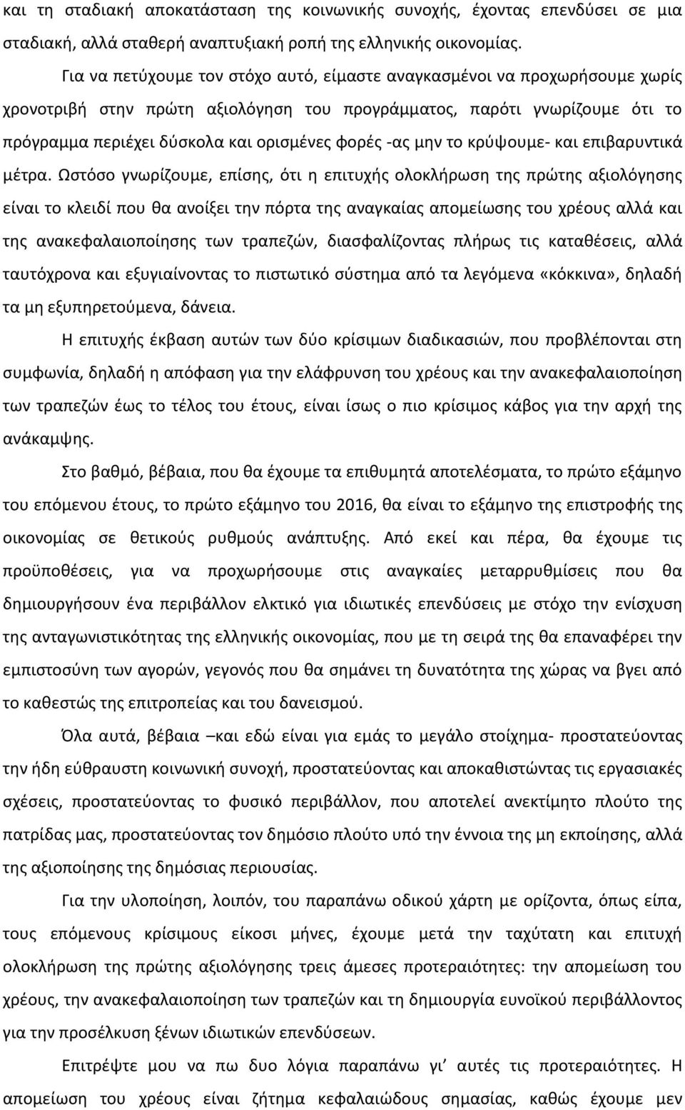 -ας μην το κρύψουμε- και επιβαρυντικά μέτρα.