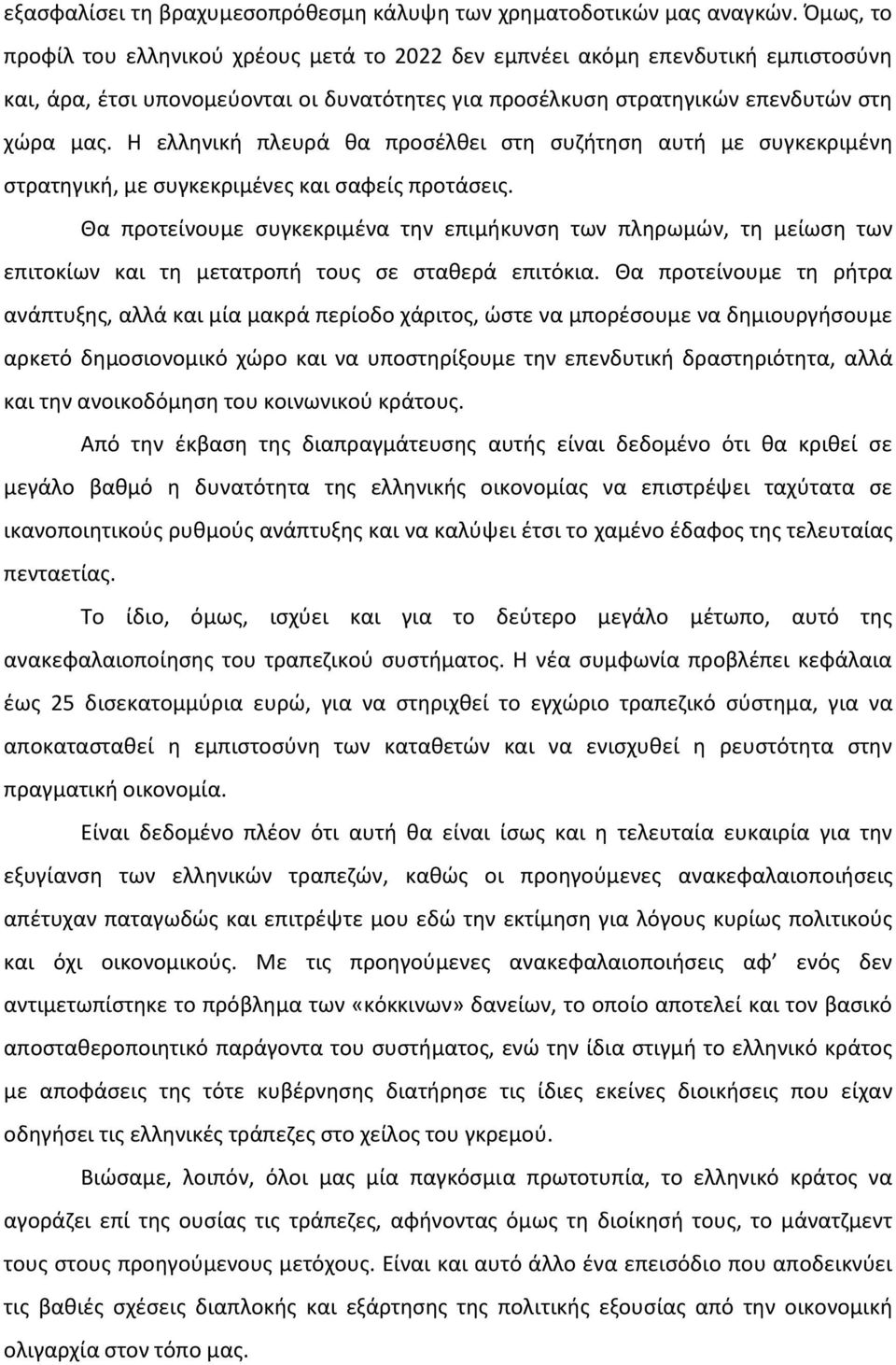 Η ελληνική πλευρά θα προσέλθει στη συζήτηση αυτή με συγκεκριμένη στρατηγική, με συγκεκριμένες και σαφείς προτάσεις.