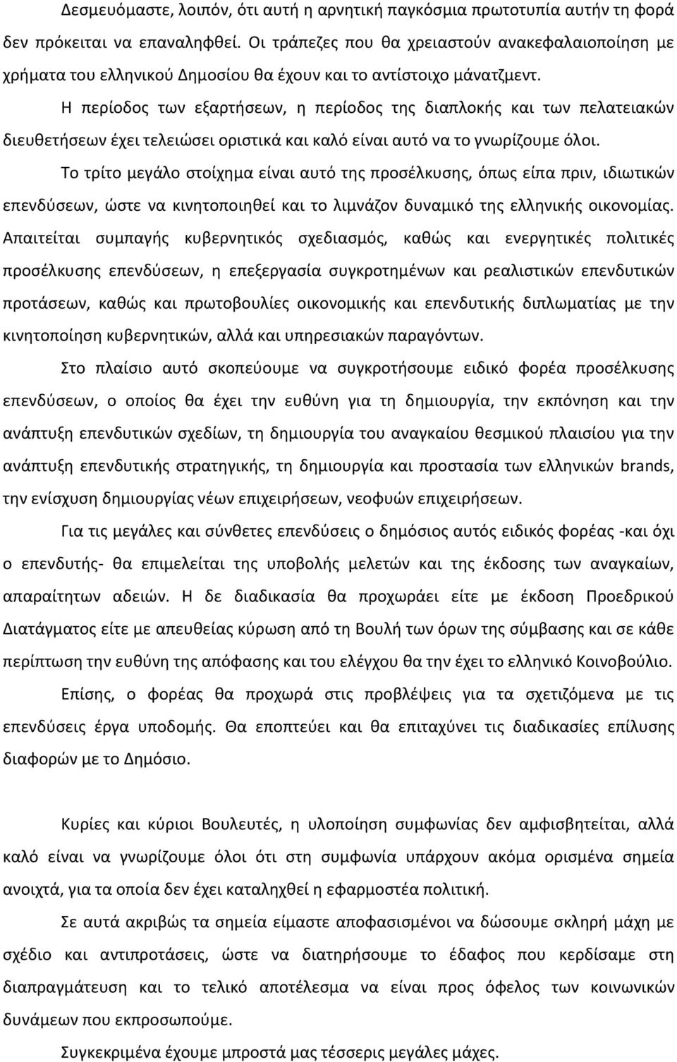 Η περίοδος των εξαρτήσεων, η περίοδος της διαπλοκής και των πελατειακών διευθετήσεων έχει τελειώσει οριστικά και καλό είναι αυτό να το γνωρίζουμε όλοι.