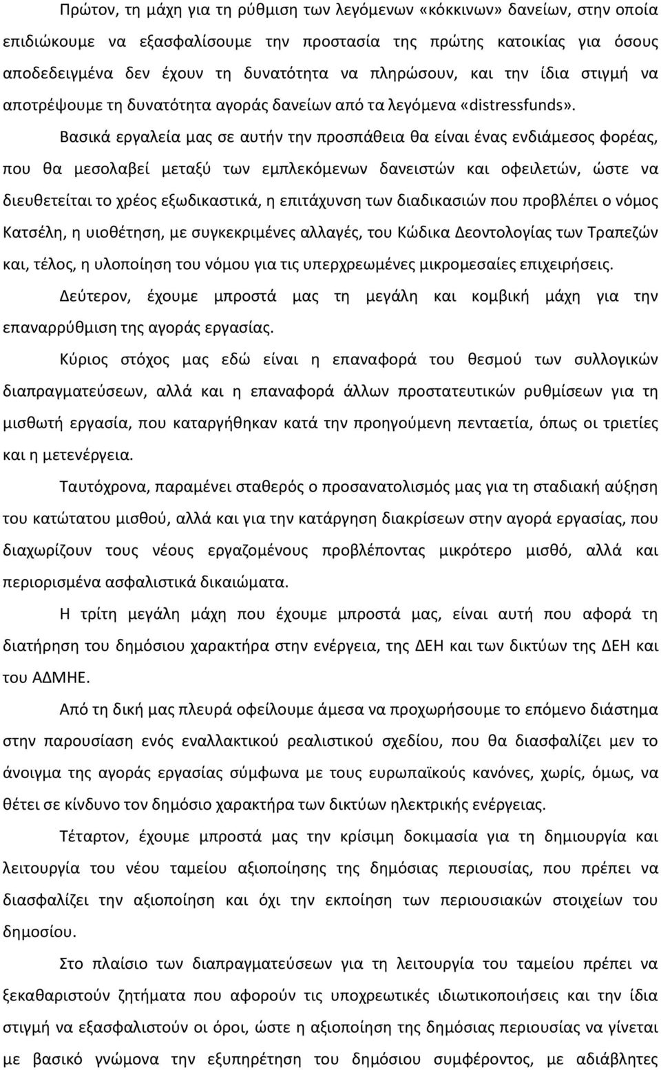 Βασικά εργαλεία μας σε αυτήν την προσπάθεια θα είναι ένας ενδιάμεσος φορέας, που θα μεσολαβεί μεταξύ των εμπλεκόμενων δανειστών και οφειλετών, ώστε να διευθετείται το χρέος εξωδικαστικά, η επιτάχυνση