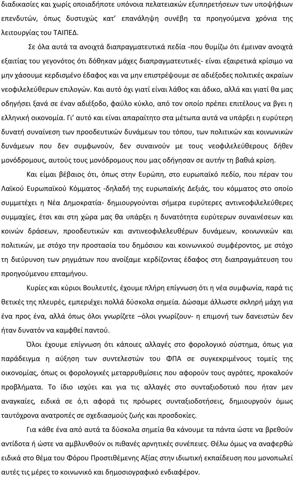 να μην επιστρέψουμε σε αδιέξοδες πολιτικές ακραίων νεοφιλελεύθερων επιλογών.