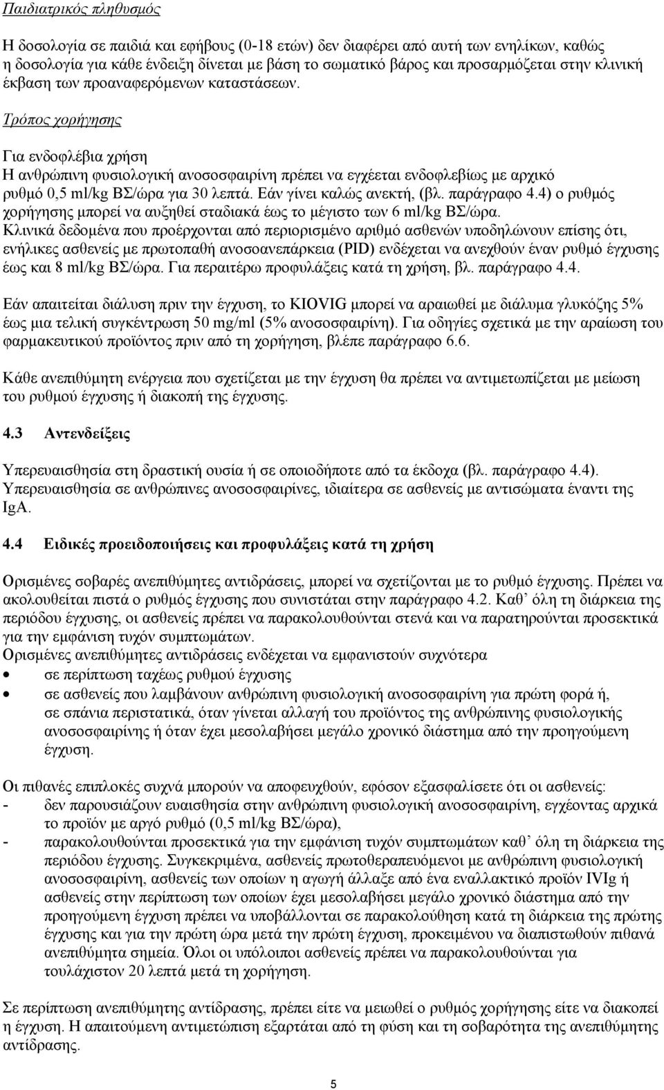 Τρόπος χορήγησης Για ενδοφλέβια χρήση Η ανθρώπινη φυσιολογική ανοσοσφαιρίνη πρέπει να εγχέεται ενδοφλεβίως με αρχικό ρυθμό 0,5 ml/kg ΒΣ/ώρα για 30 λεπτά. Εάν γίνει καλώς ανεκτή, (βλ. παράγραφο 4.