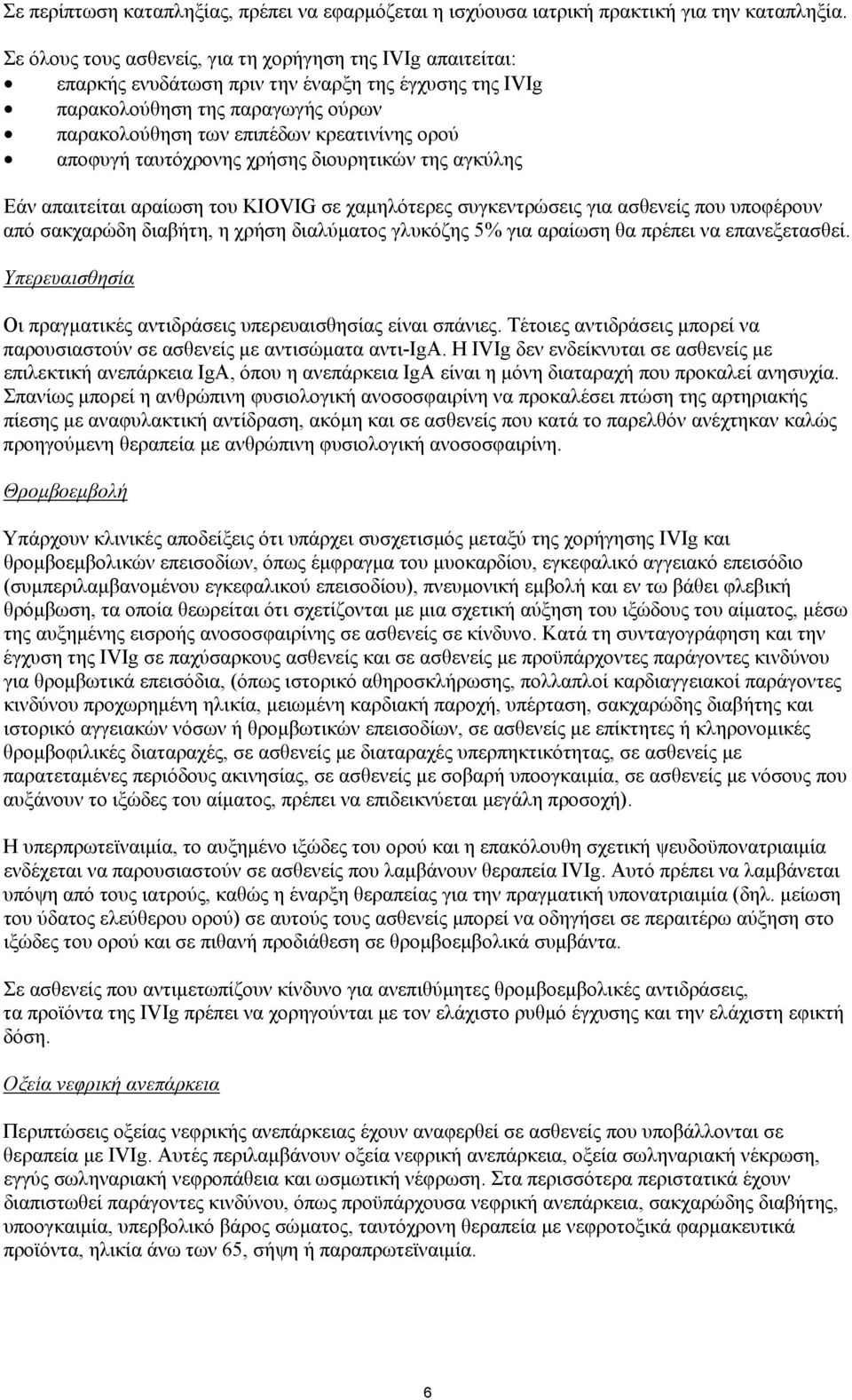 αποφυγή ταυτόχρονης χρήσης διουρητικών της αγκύλης Εάν απαιτείται αραίωση του KIOVIG σε χαμηλότερες συγκεντρώσεις για ασθενείς που υποφέρουν από σακχαρώδη διαβήτη, η χρήση διαλύματος γλυκόζης 5% για