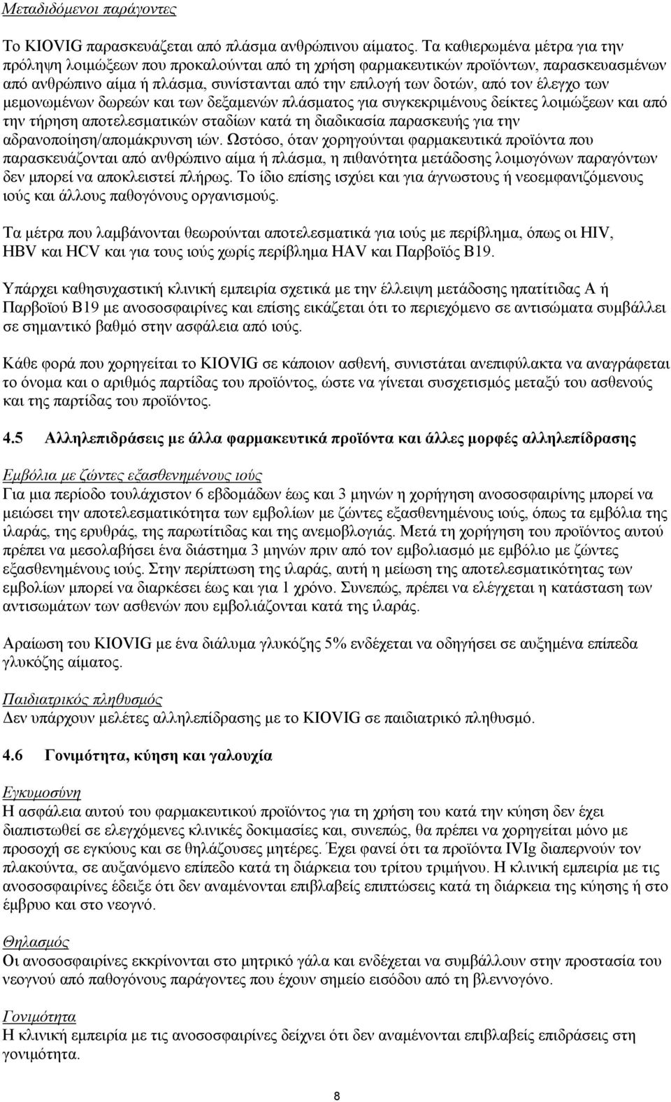 έλεγχο των μεμονωμένων δωρεών και των δεξαμενών πλάσματος για συγκεκριμένους δείκτες λοιμώξεων και από την τήρηση αποτελεσματικών σταδίων κατά τη διαδικασία παρασκευής για την