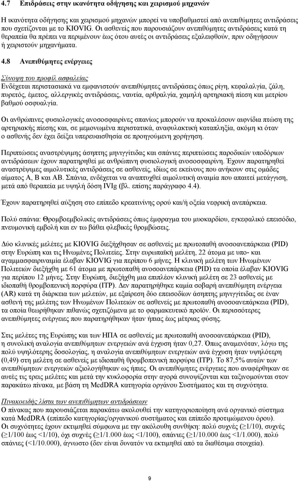 8 Ανεπιθύμητες ενέργειες Σύνοψη του προφίλ ασφαλείας Ενδέχεται περιστασιακά να εμφανιστούν ανεπιθύμητες αντιδράσεις όπως ρίγη, κεφαλαλγία, ζάλη, πυρετός, έμετος, αλλεργικές αντιδράσεις, ναυτία,