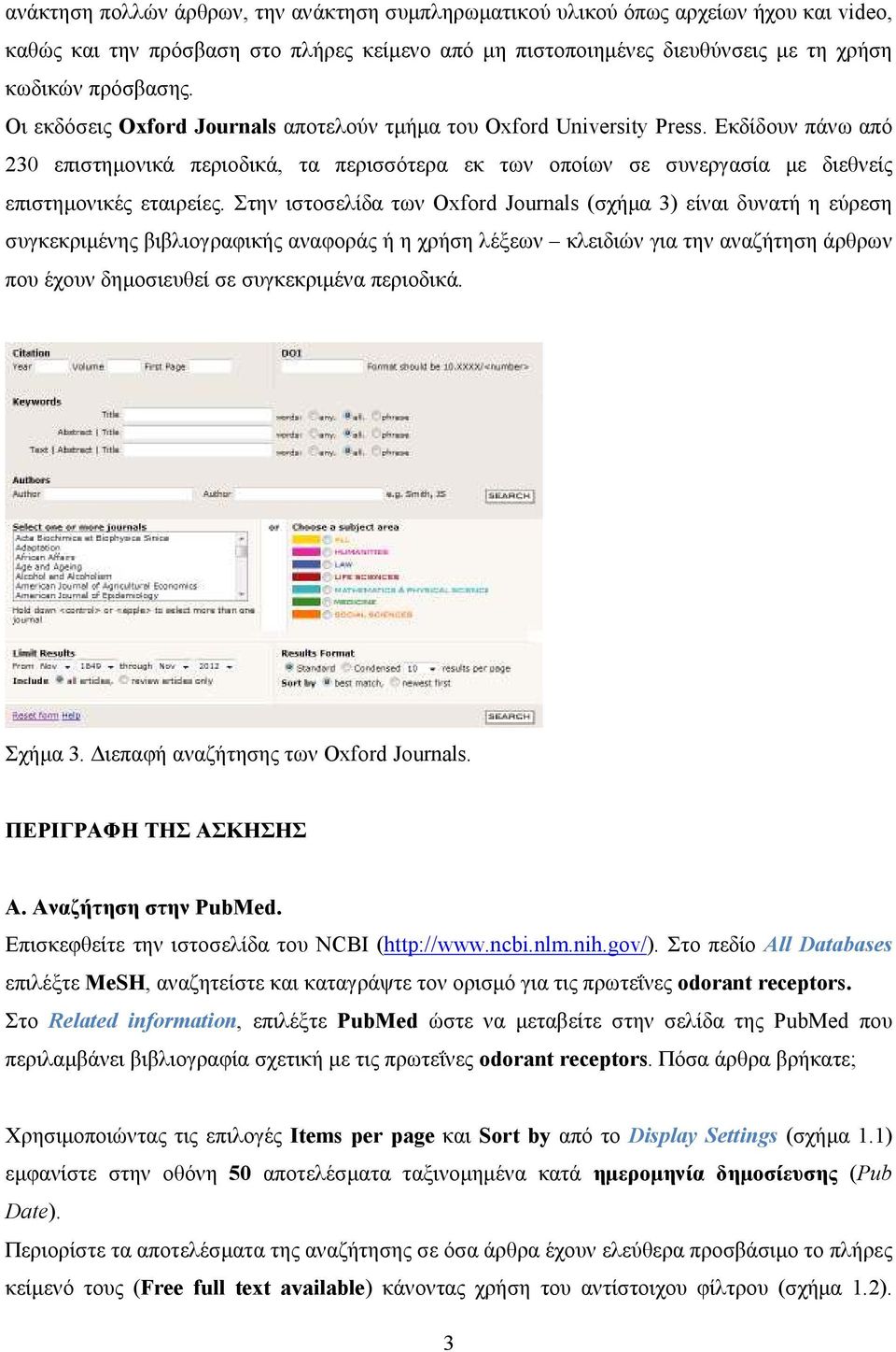 Στην ιστοσελίδα των Oxford Journals (σχήµα 3) είναι δυνατή η εύρεση συγκεκριµένης βιβλιογραφικής αναφοράς ή η χρήση λέξεων κλειδιών για την αναζήτηση άρθρων που έχουν δηµοσιευθεί σε συγκεκριµένα