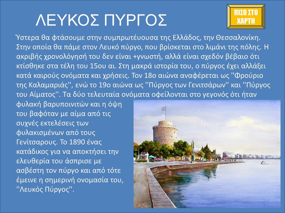 Τον 18ο αιώνα αναφέρεται ως ''Φρούριο της Καλαμαριάς'', ενώ το 19ο αιώνα ως ''Πύργος των Γενιτσάρων'' και ''Πύργος του Αίματος''.