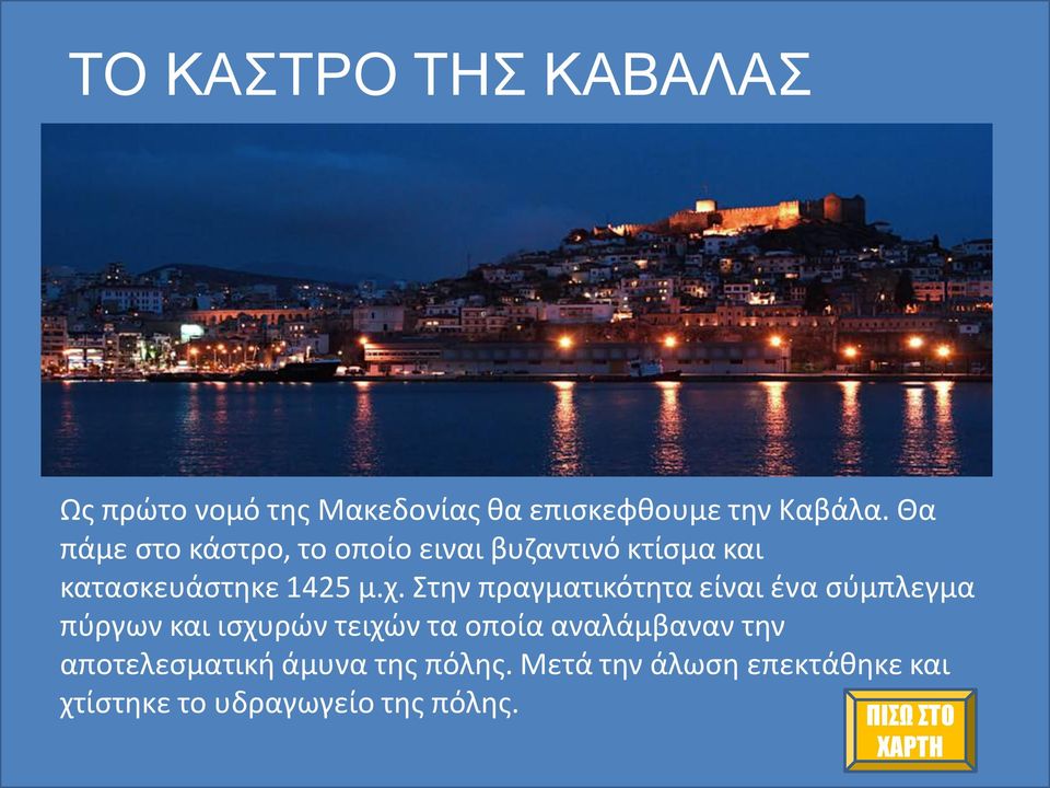 Στην πραγματικότητα είναι ένα σύμπλεγμα πύργων και ισχυρών τειχών τα οποία αναλάμβαναν