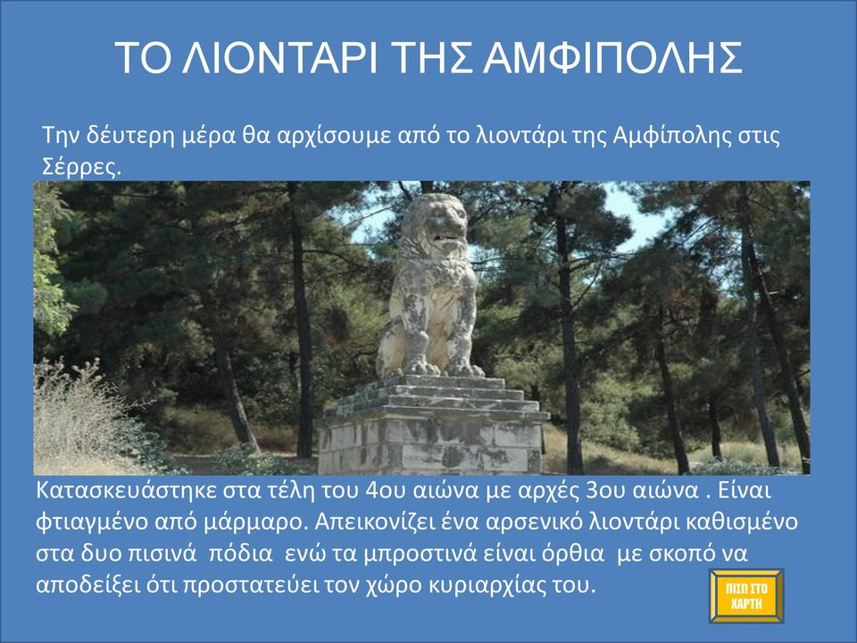 Είναι φτιαγμένο από μάρμαρο.