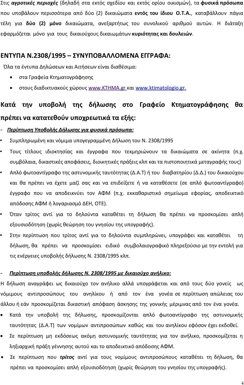 2308/1995 ΣΥΝΥΠΟΒΑΛΛΟΜΕΝΑ ΕΓΓΡΑΦΑ: Όλα τα έντυπα ηλώσεων και Αιτήσεων είναι διαθέσιµα: στα Γραφεία Κτηµατογράφησης στους διαδικτυακούς χώρους www.kthma.gr και ww w. k t im a t olo g io. g r.