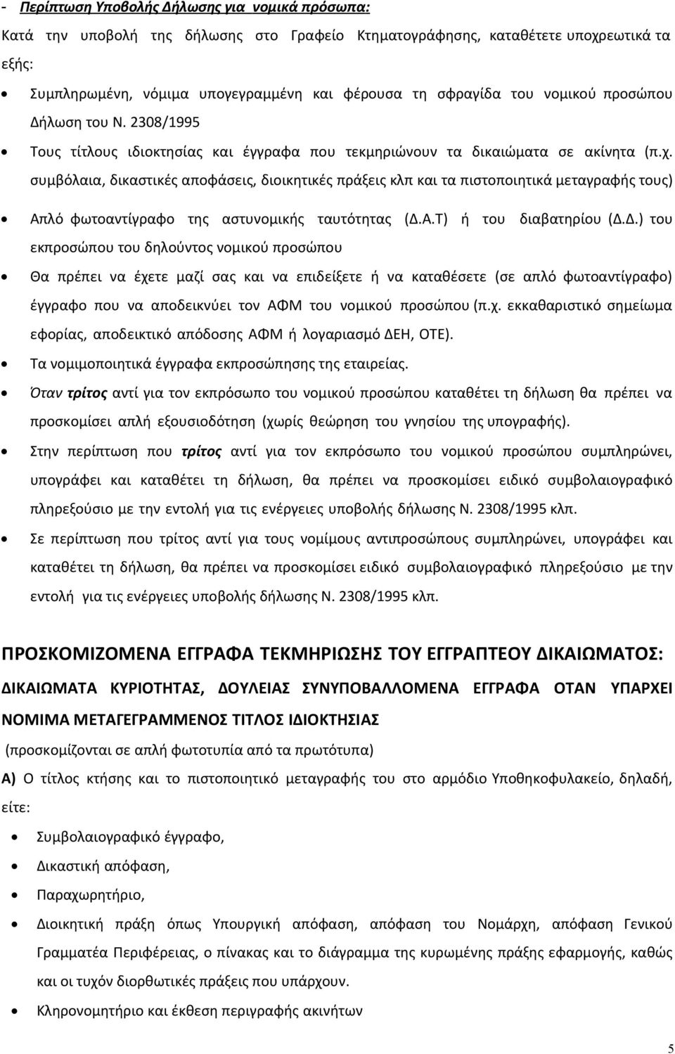 συµβόλαια, δικαστικές αποφάσεις, διοικητικές πράξεις κλπ και τα πιστοποιητικά µεταγραφής τους) Απλό φωτοαντίγραφο της αστυνοµικής ταυτότητας (.Α.Τ) ή του διαβατηρίου (.